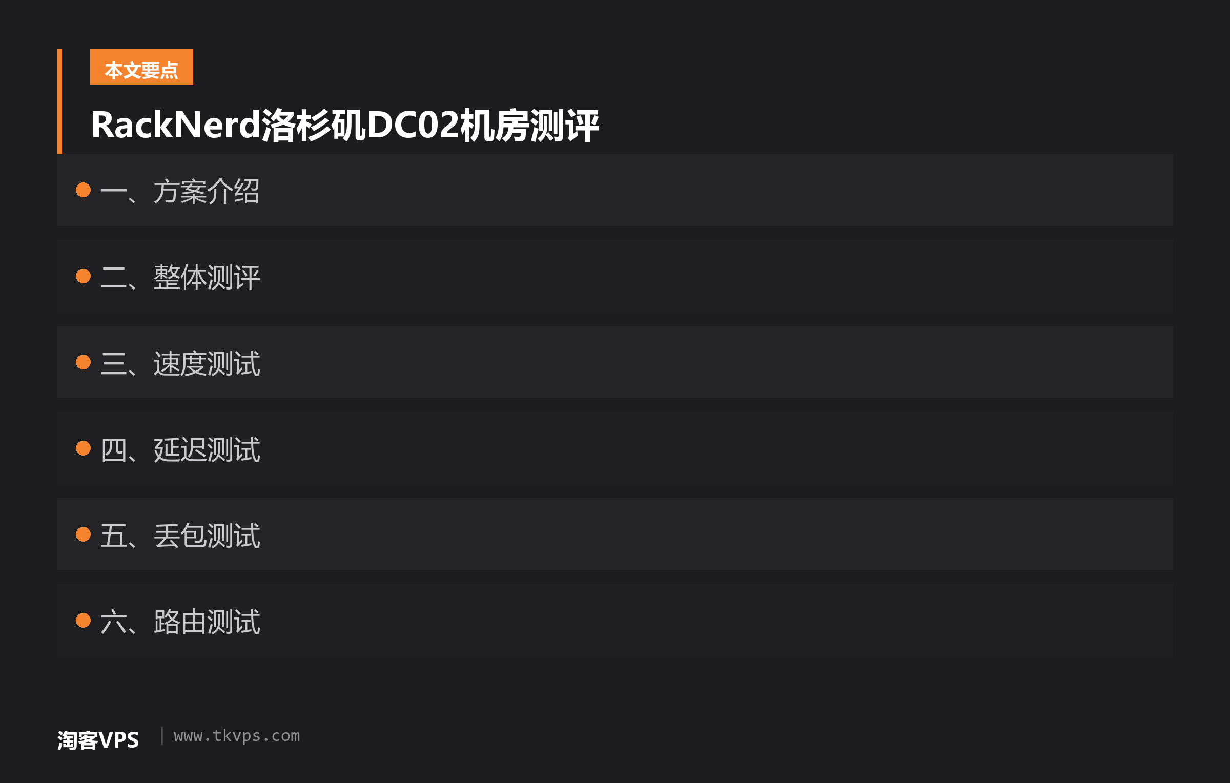 RackNerd洛杉矶DC02机房测评