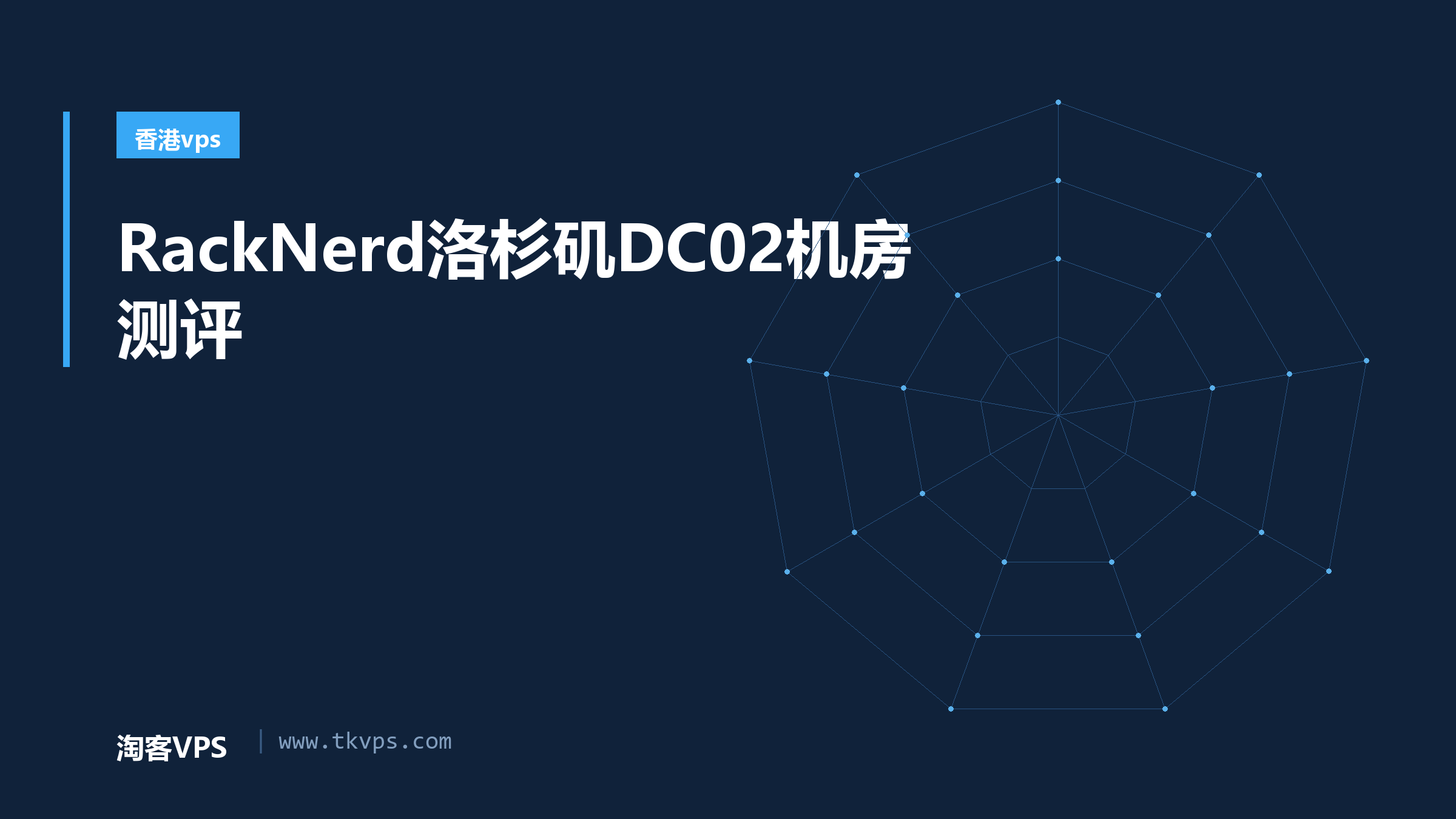 RackNerd洛杉矶DC02机房测评