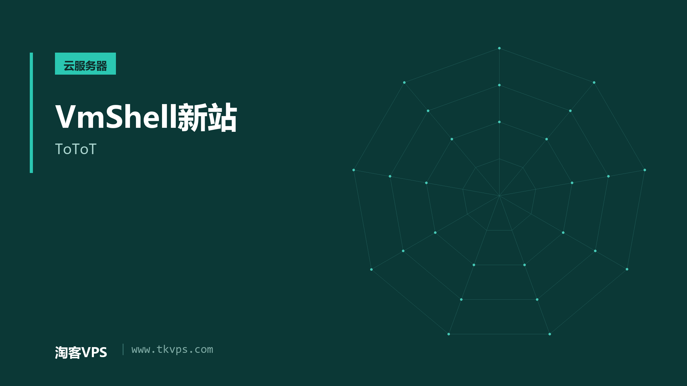 VmShell新站-ToToT