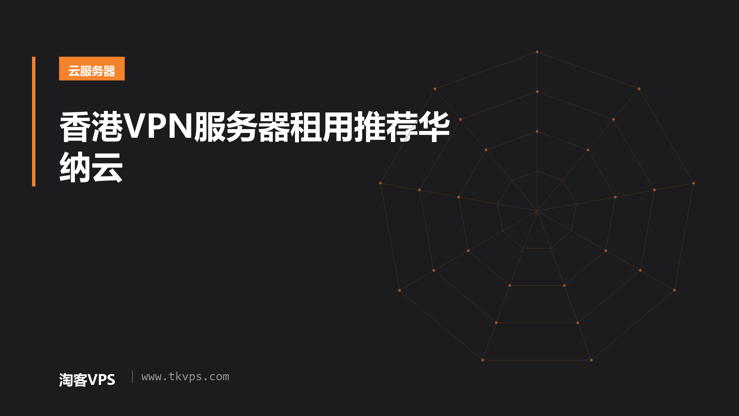 香港VPN服务器租用推荐华纳云