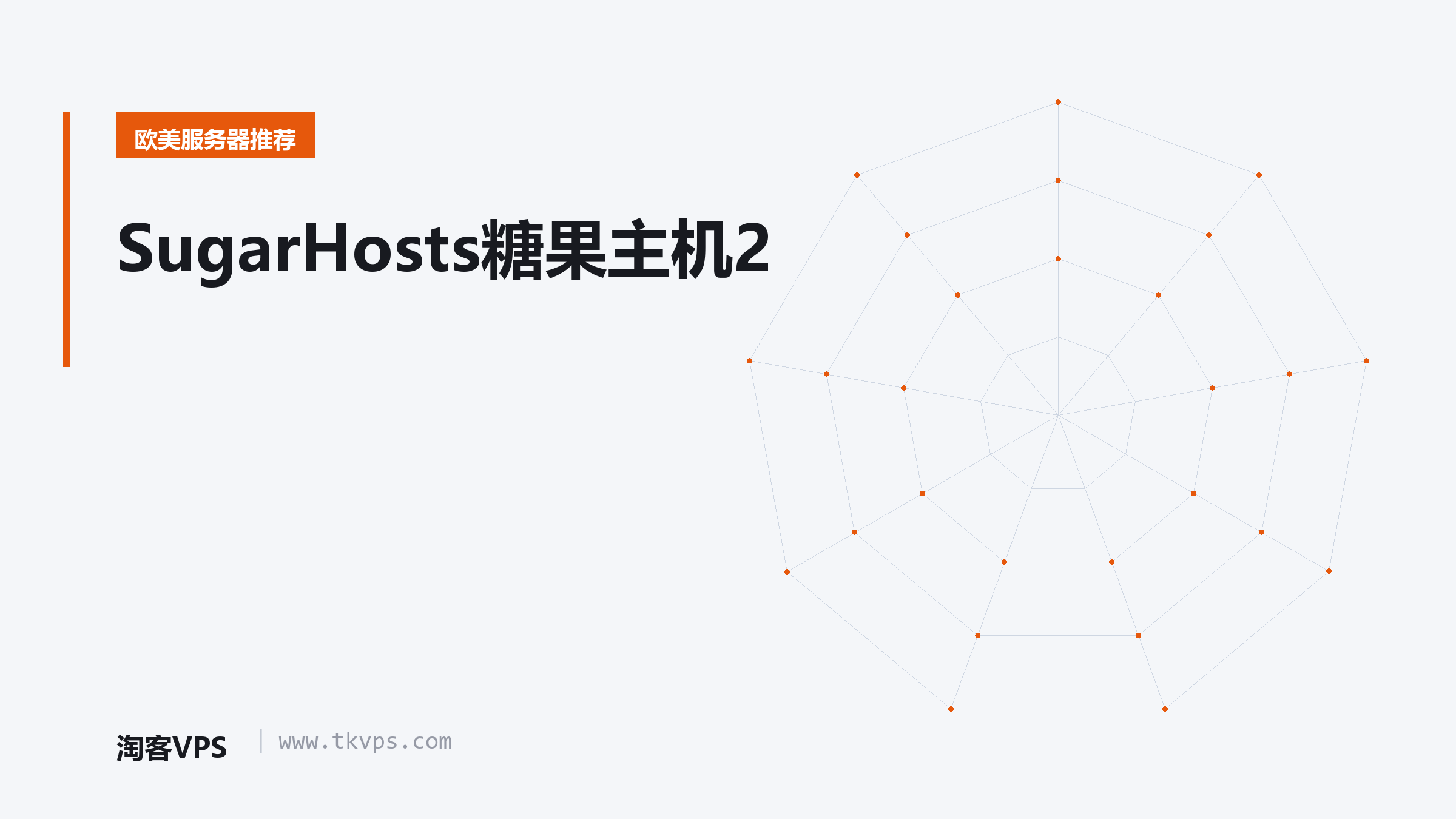 SugarHosts糖果主机2