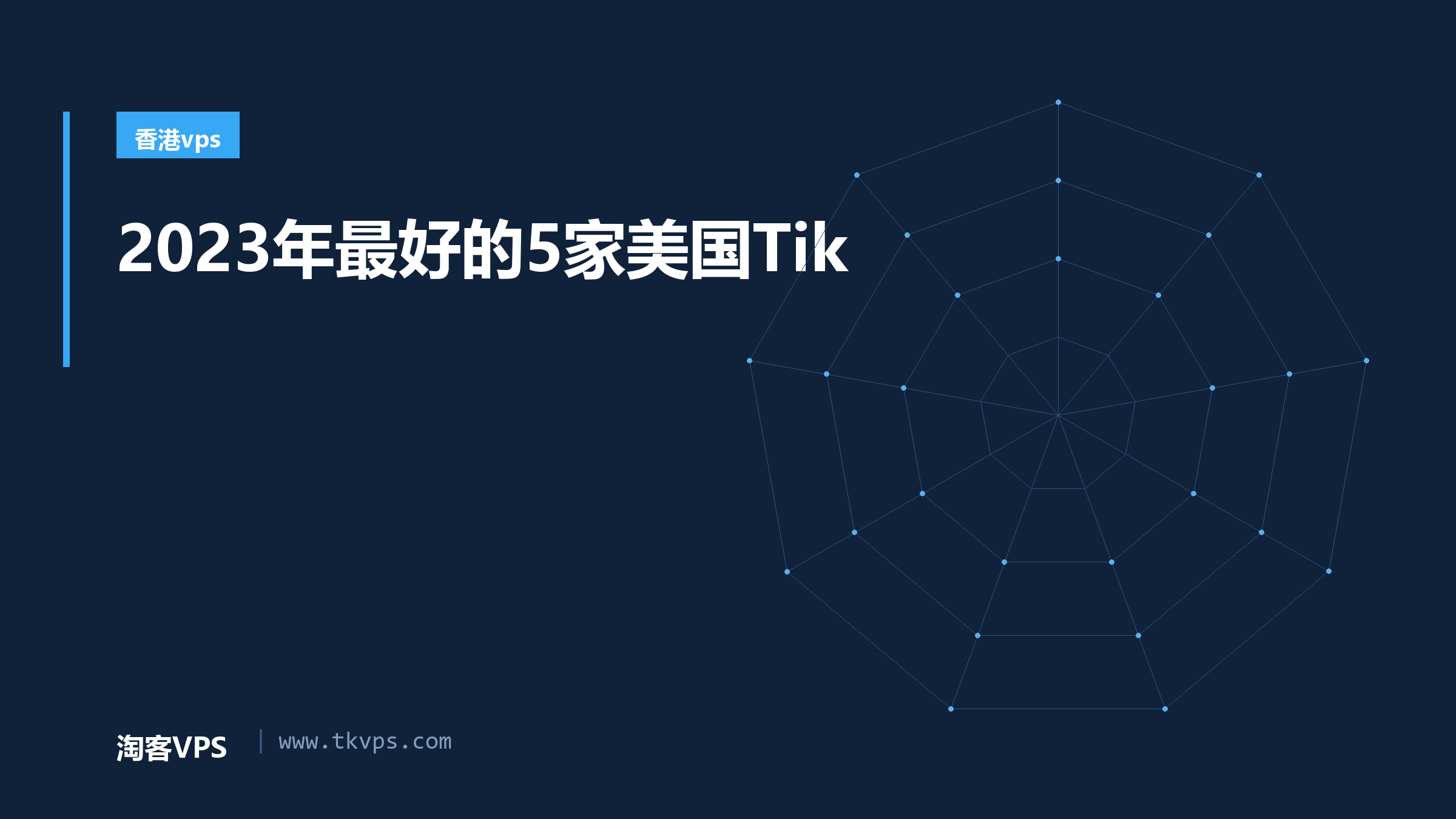 2023年最好的5家美国Tik