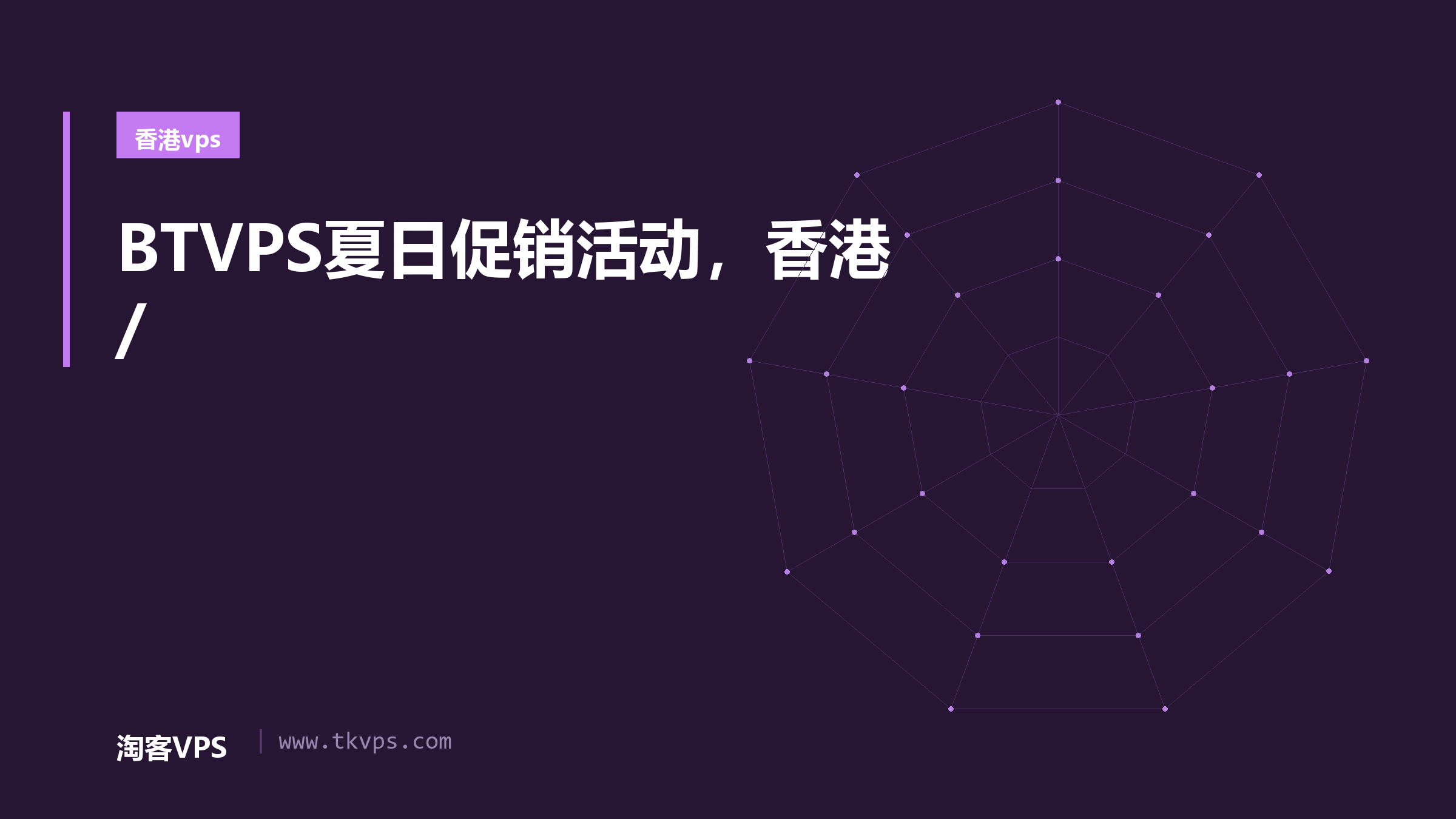 BTVPS夏日促销活动，香港/