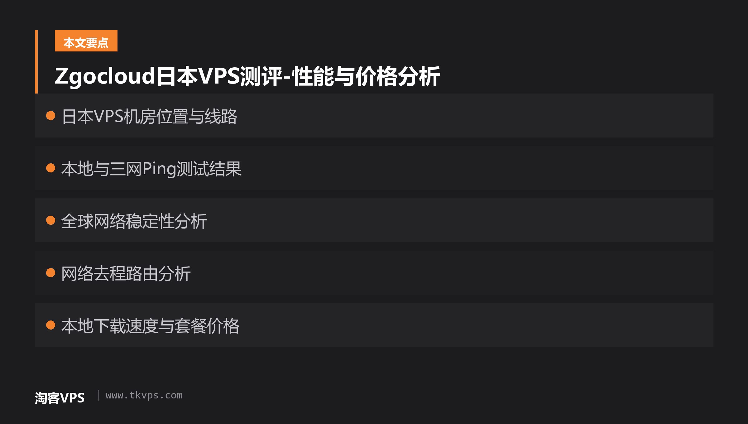 Zgocloud日本VPS测评-性能与价格分析