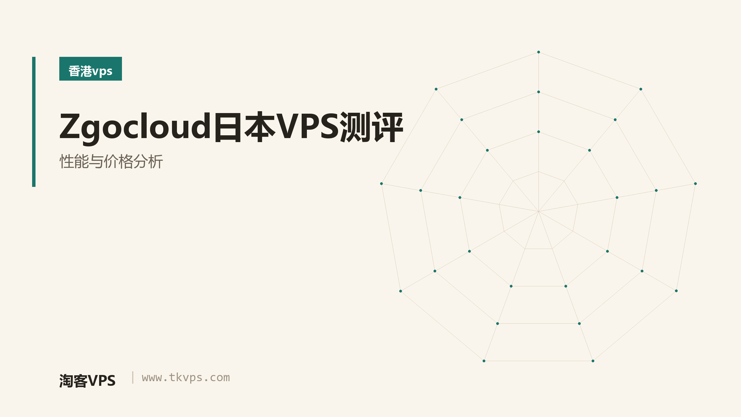 Zgocloud日本VPS测评-性能与价格分析