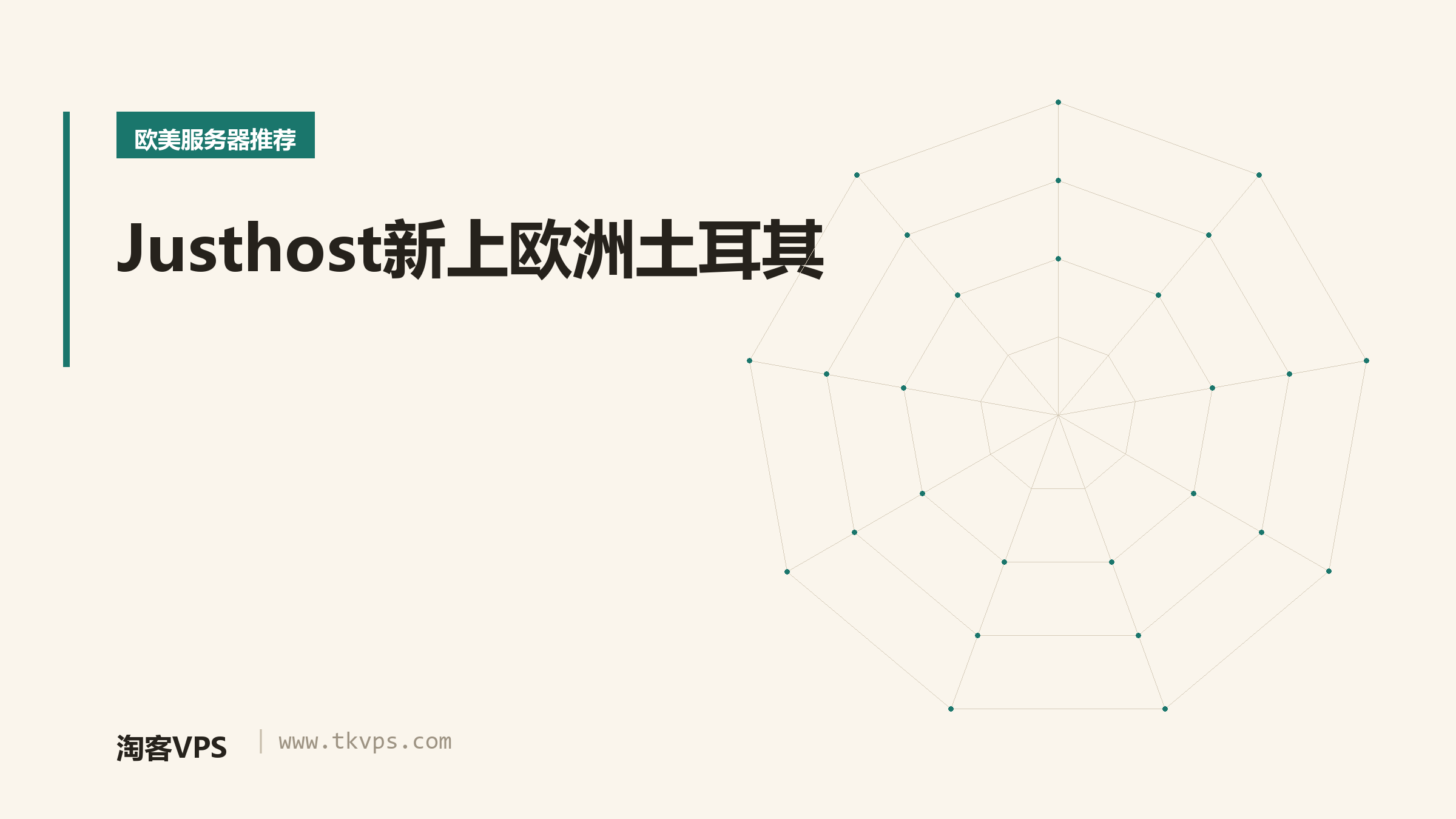 Justhost新上欧洲土耳其