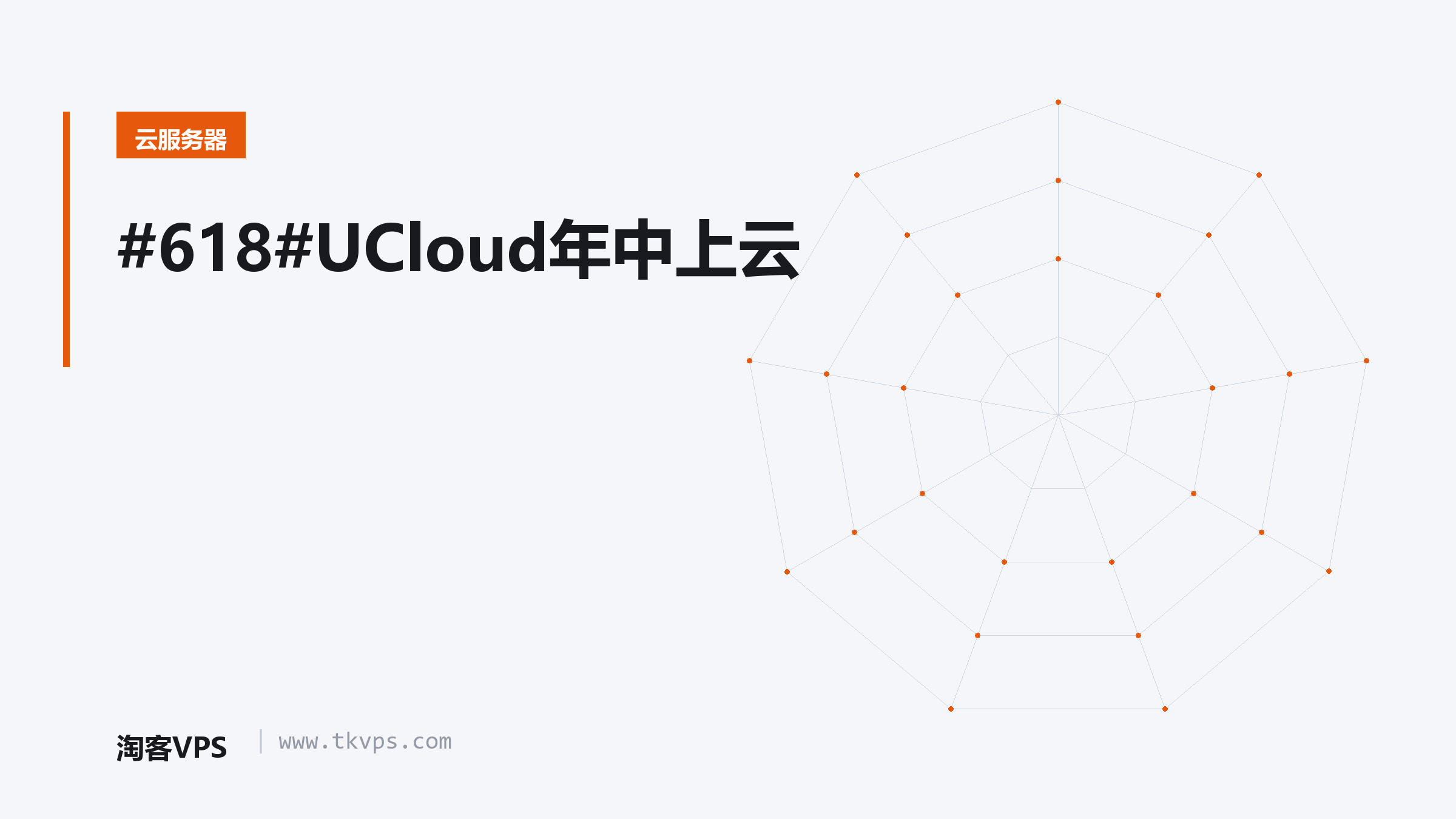 #618#UCloud年中上云