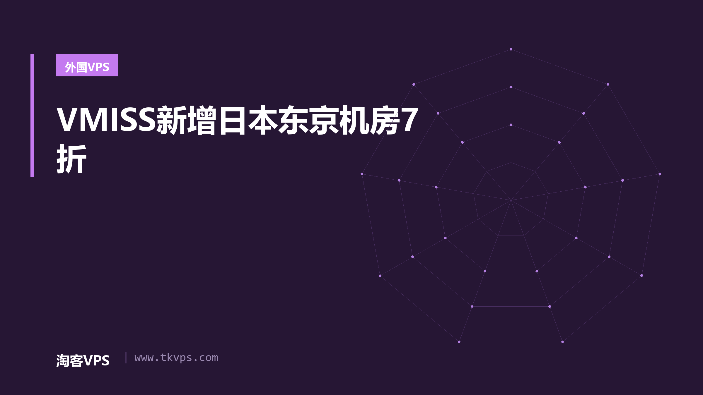 VMISS新增日本东京机房7折