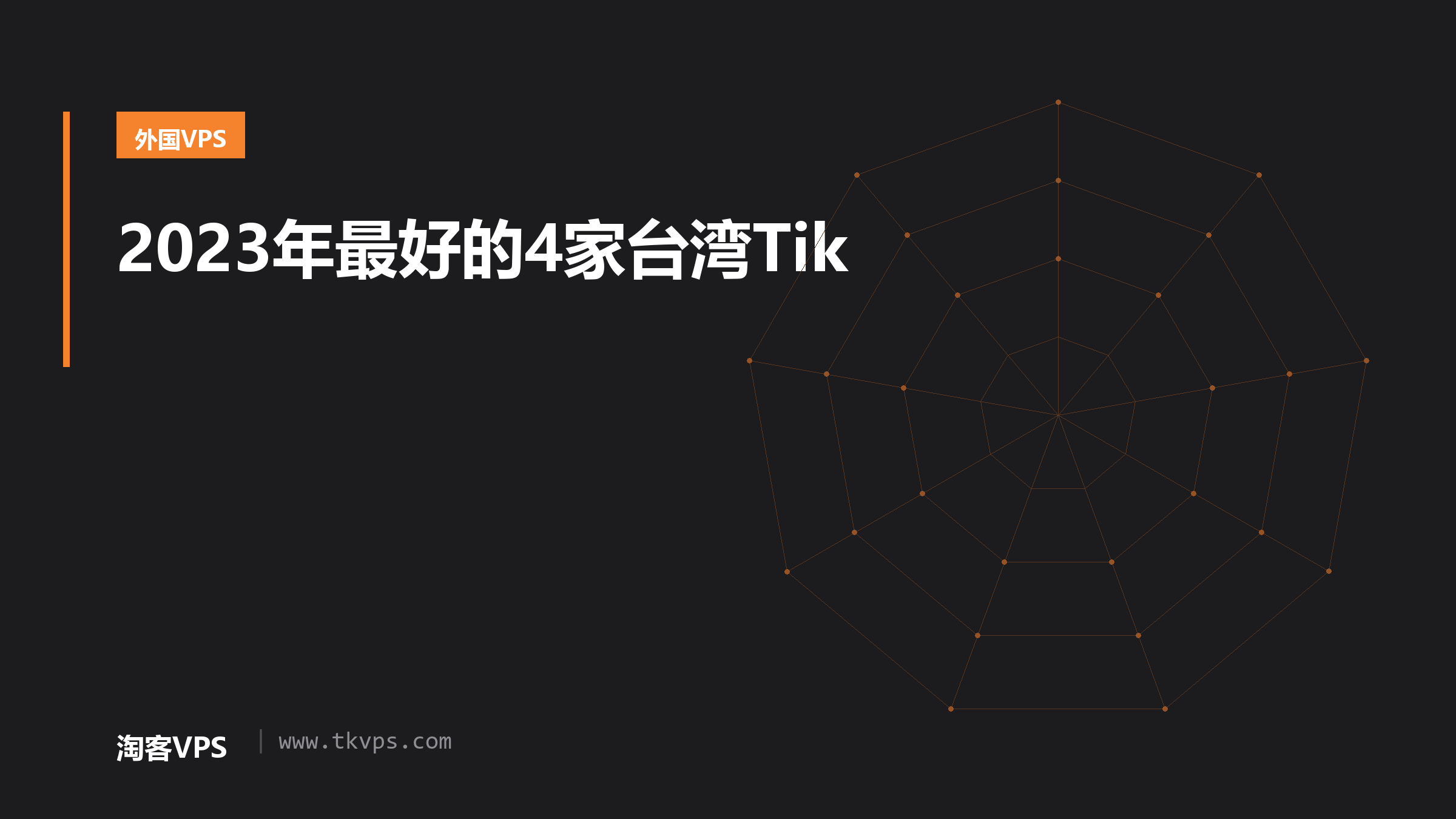 2023年最好的4家台湾Tik