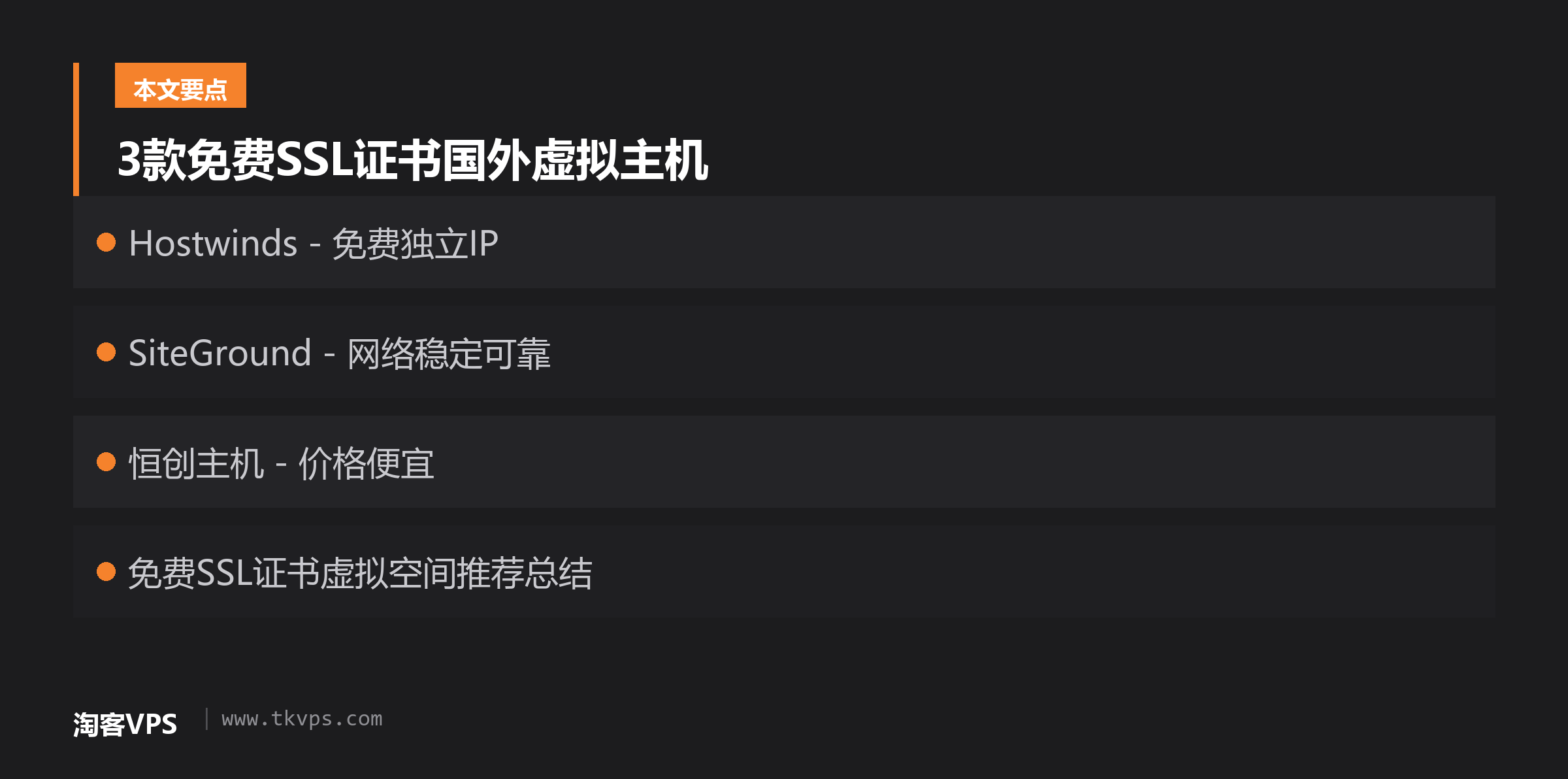 3款免费SSL证书国外虚拟主机