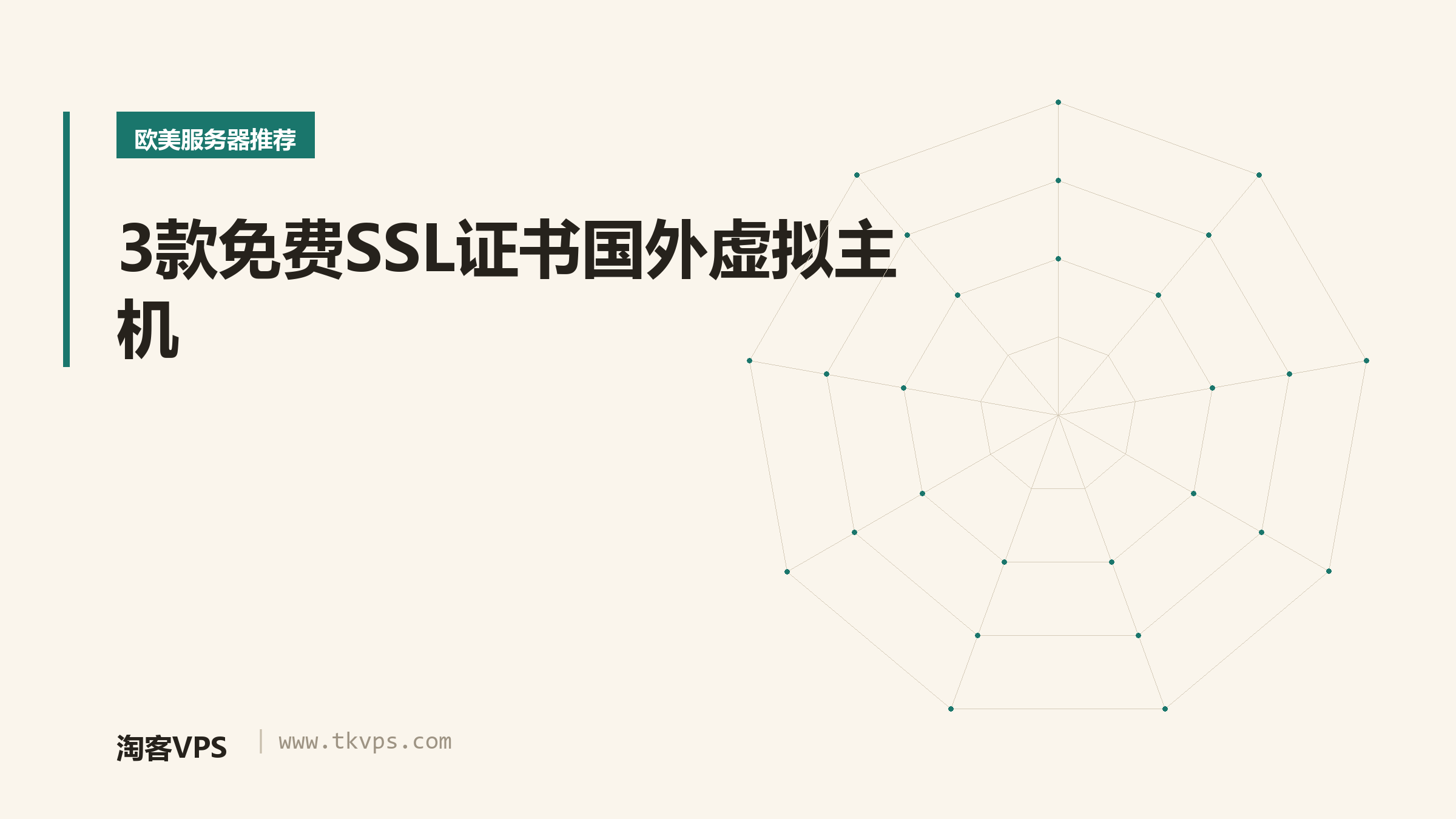 3款免费SSL证书国外虚拟主机