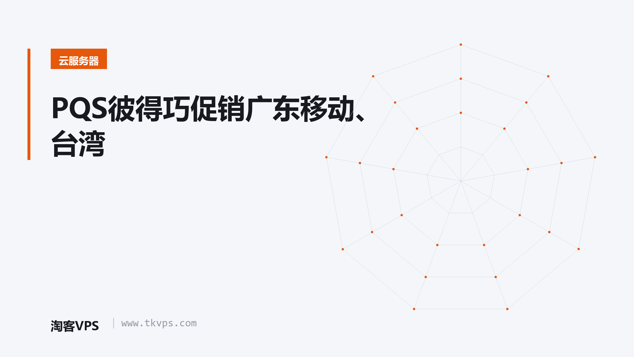 PQS彼得巧促销广东移动、台湾