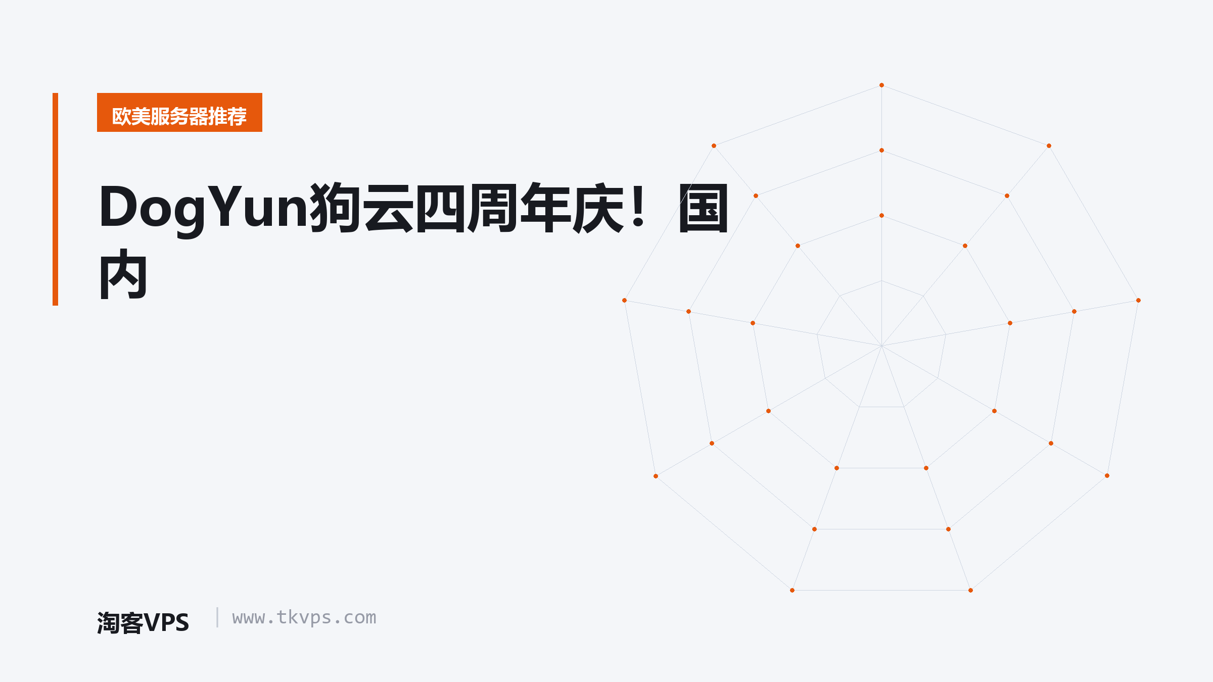 DogYun狗云四周年庆!国内