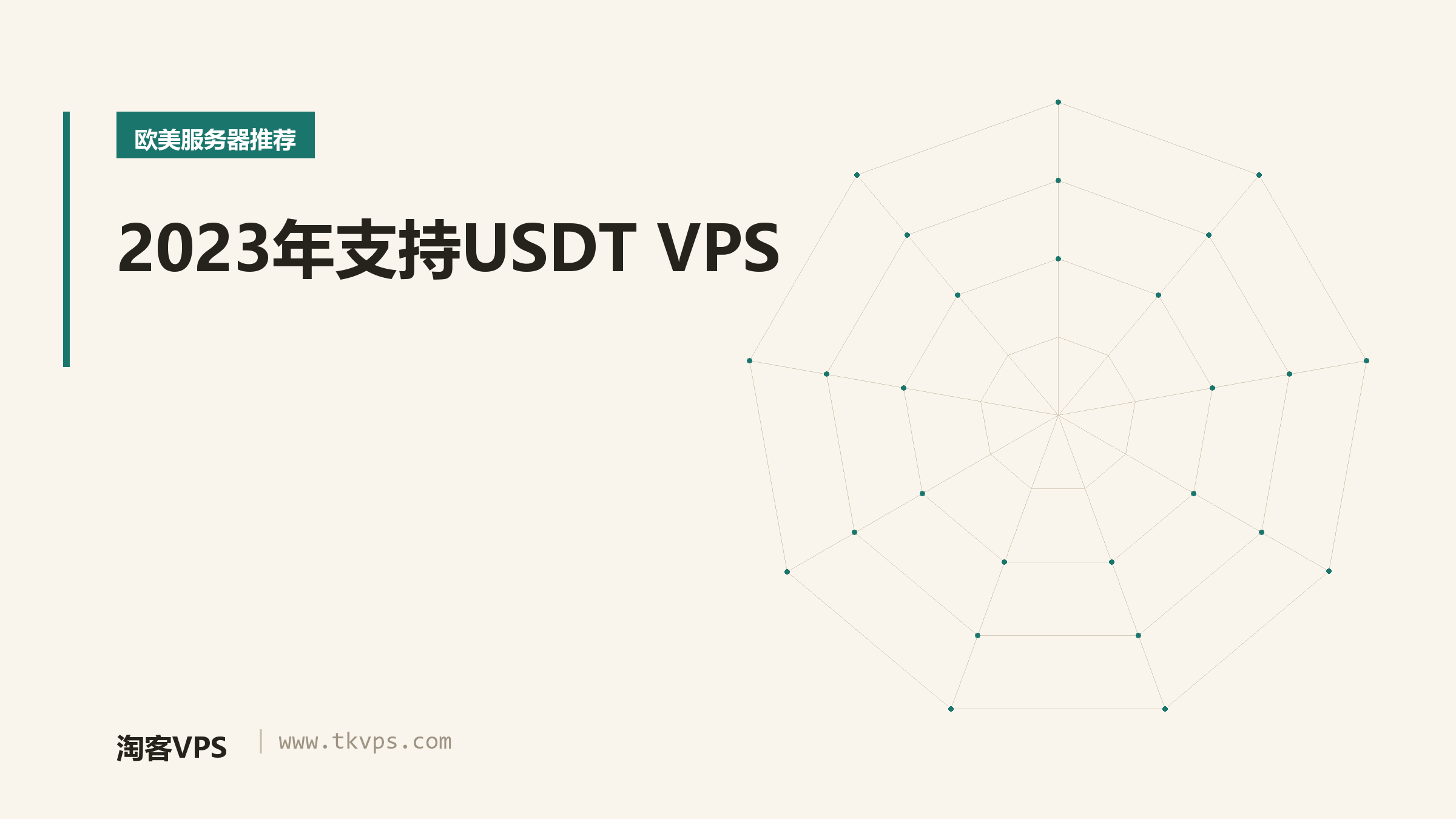 2023年支持USDT VPS