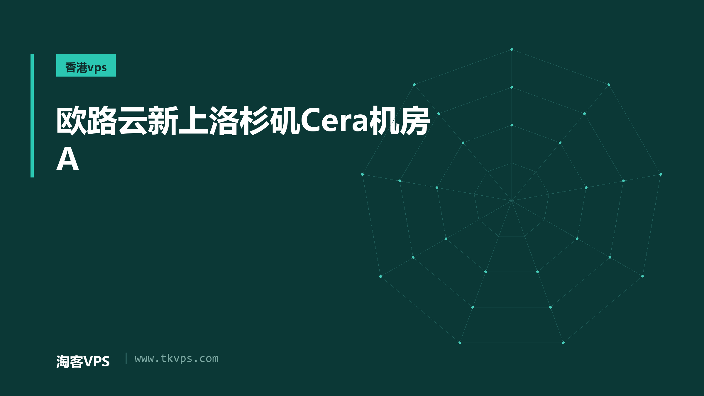 欧路云新上洛杉矶Cera机房A