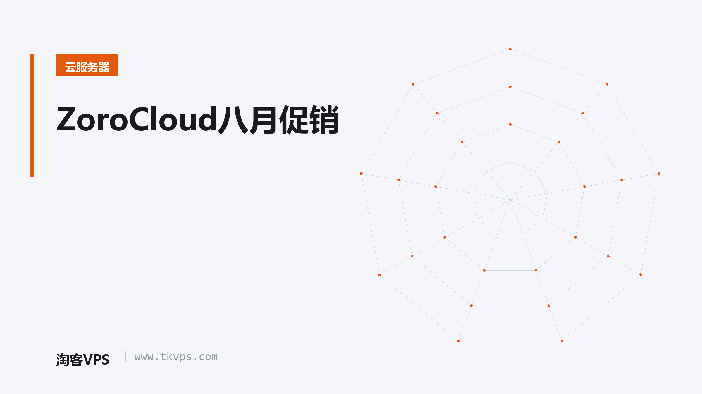 ZoroCloud八月促销
