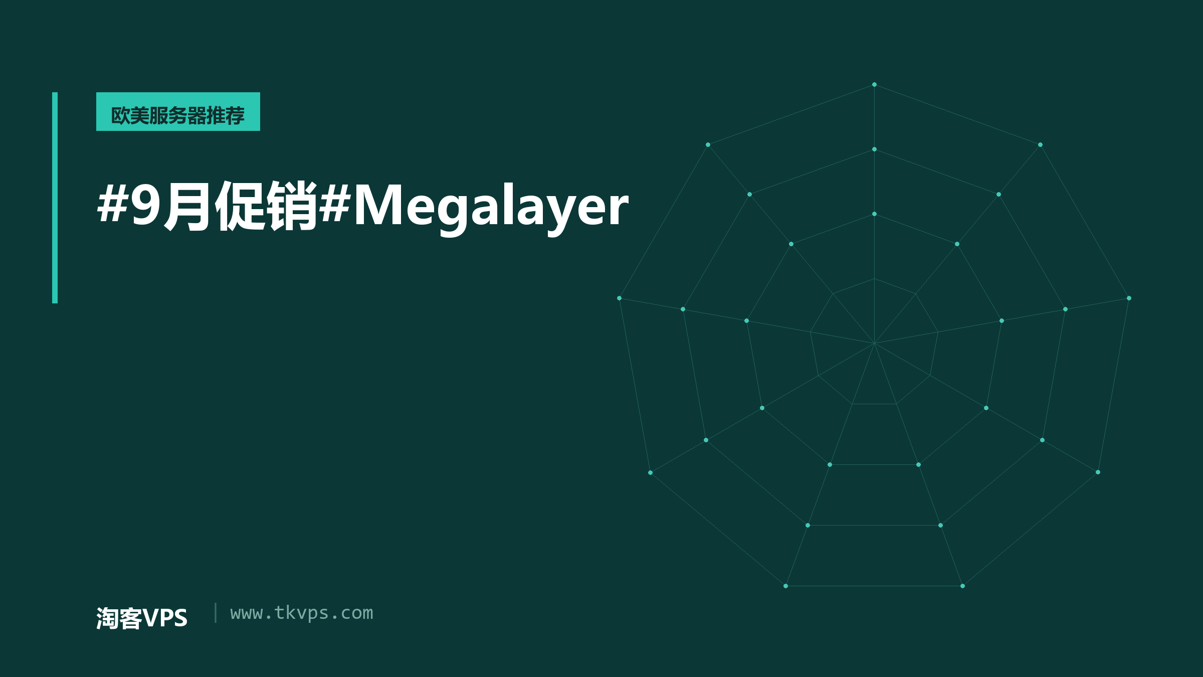 #9月促销#Megalayer