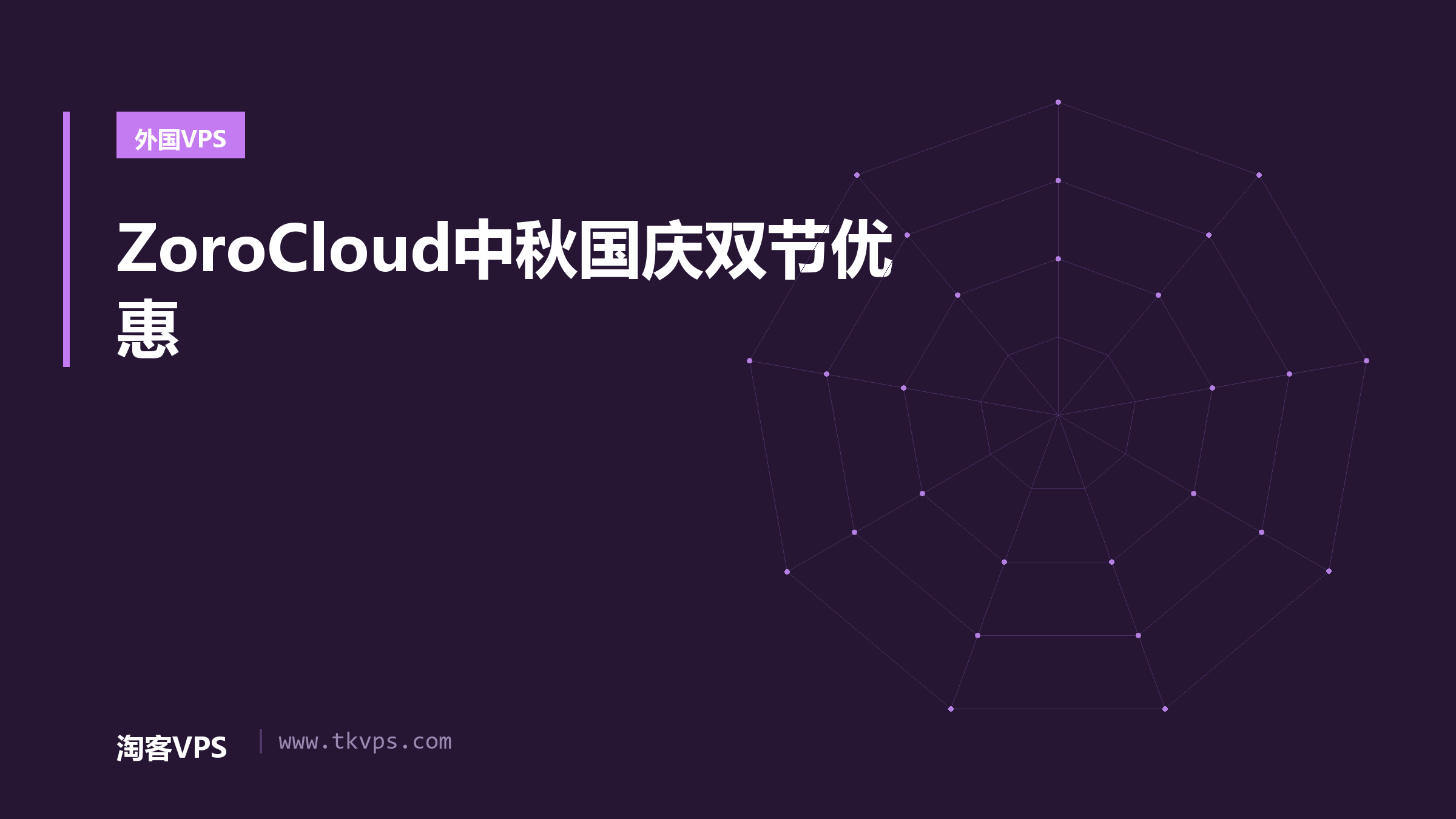ZoroCloud中秋国庆双节优惠