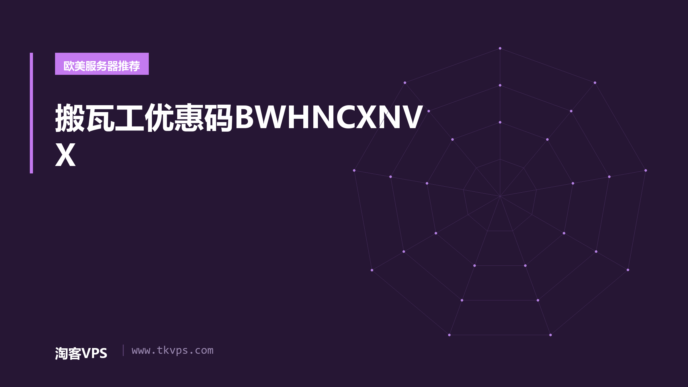 搬瓦工优惠码BWHNCXNVX