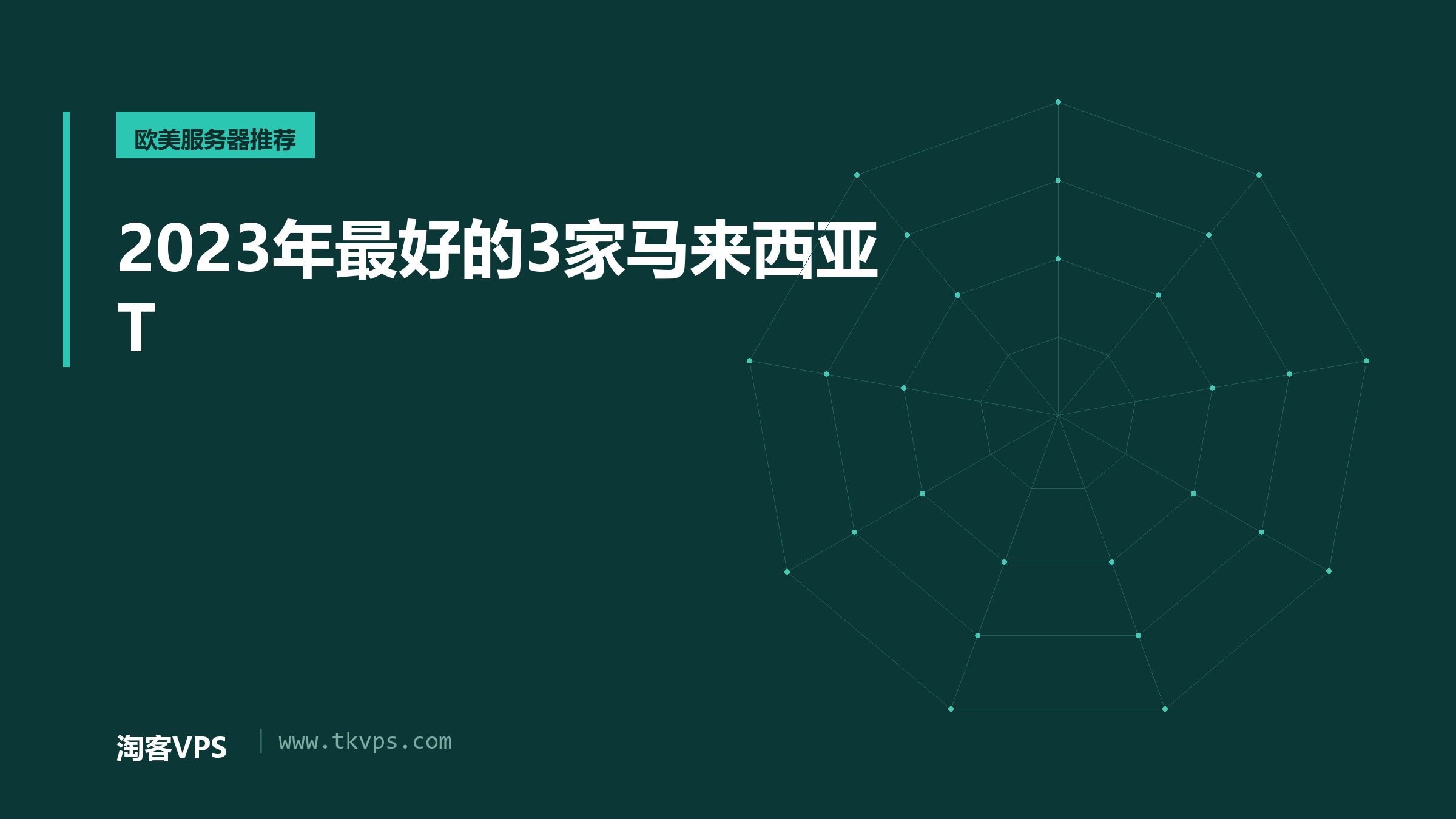 2023年最好的3家马来西亚T
