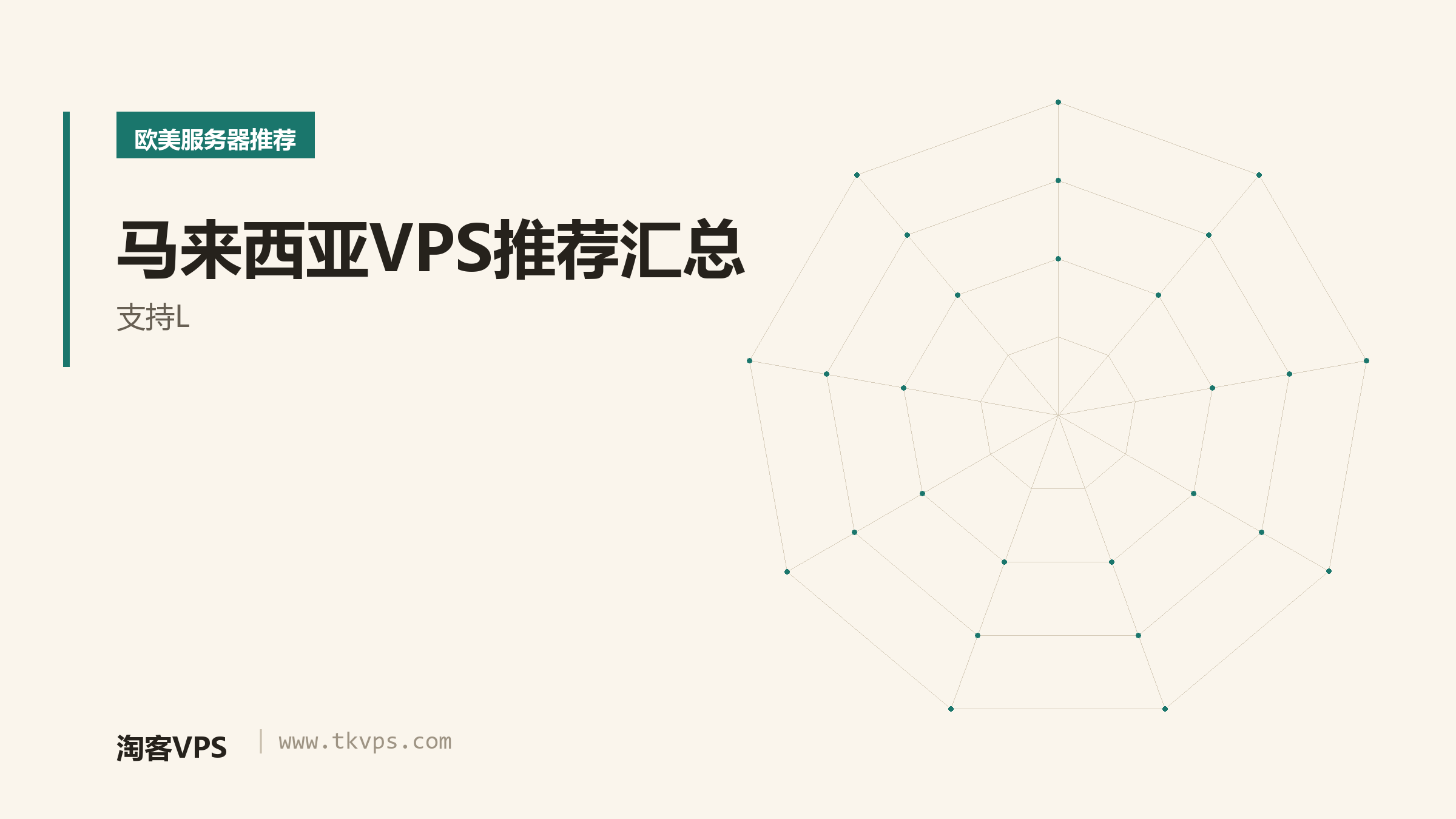 马来西亚VPS推荐汇总-支持L