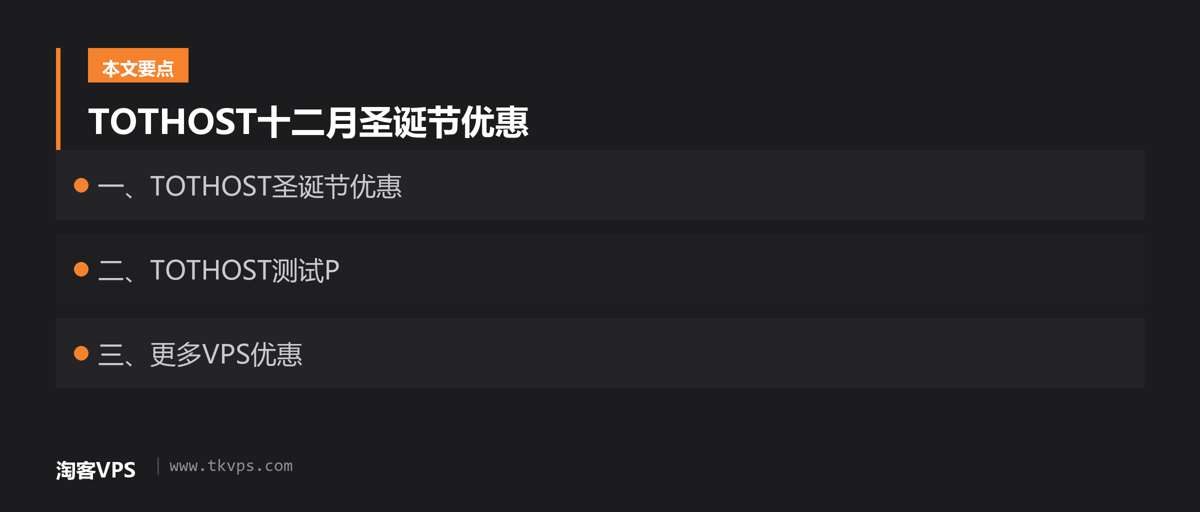 TOTHOST十二月圣诞节优惠