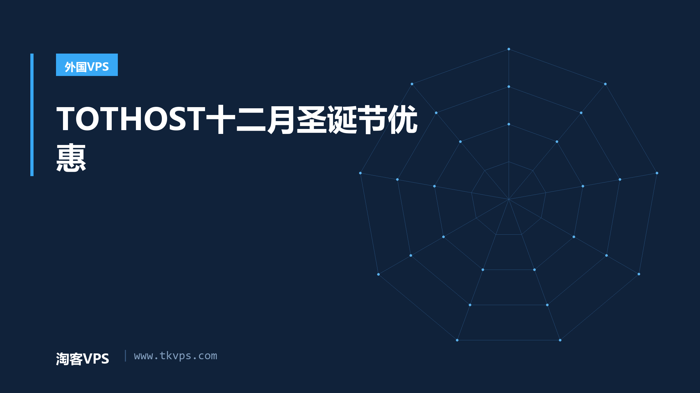 TOTHOST十二月圣诞节优惠