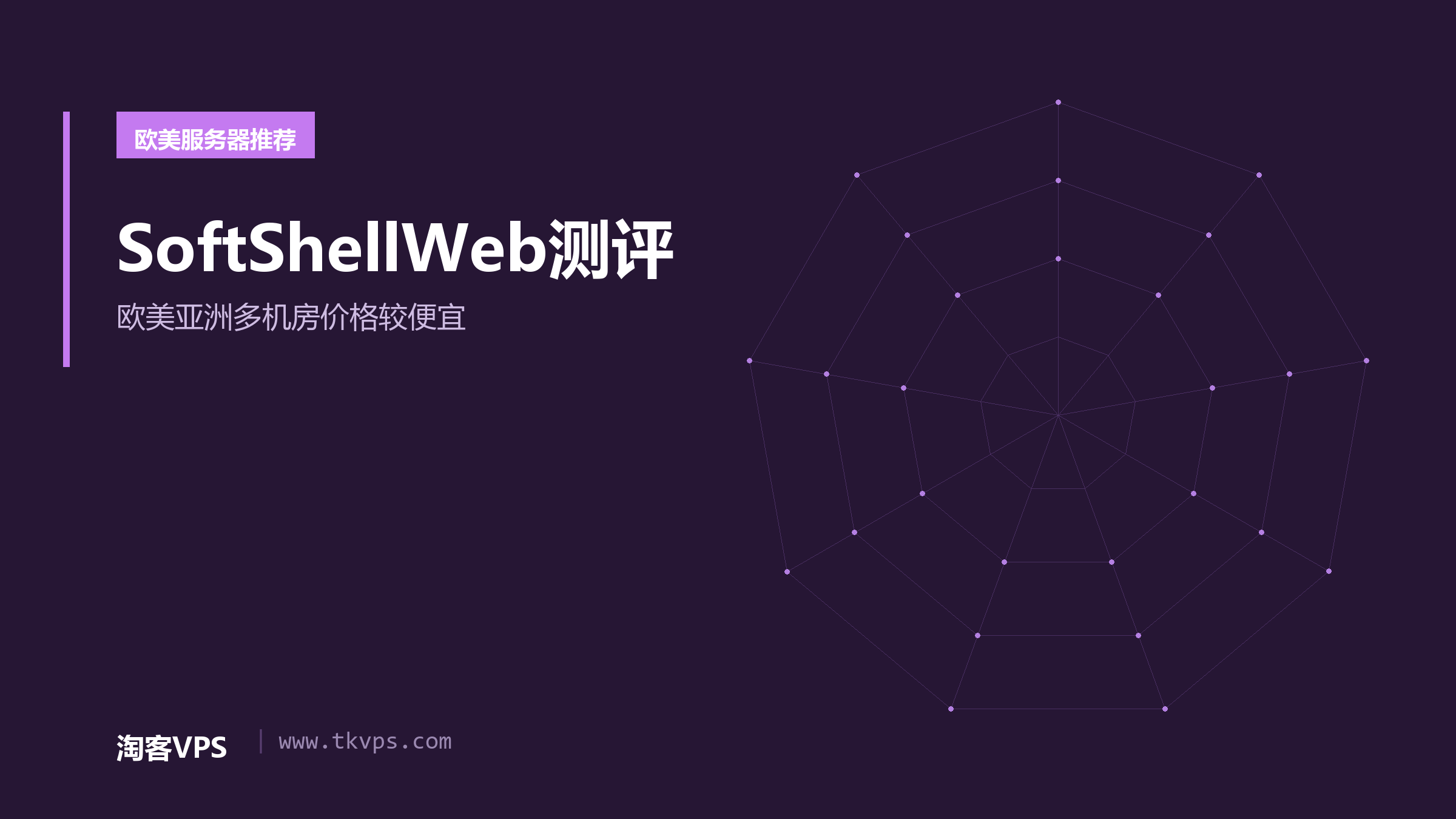 SoftShellWeb测评-欧美亚洲多机房价格较便宜