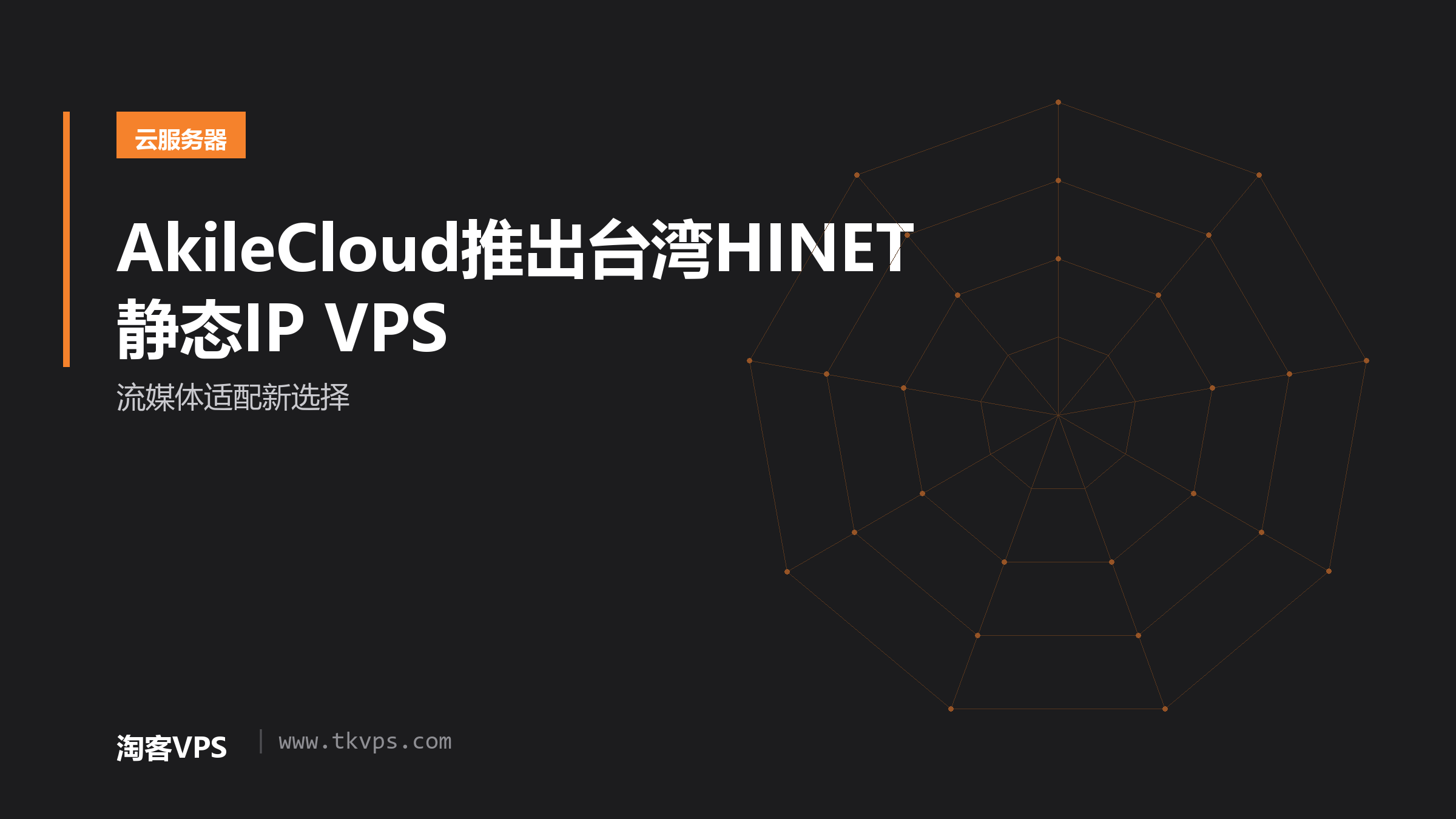 AkileCloud推出台湾HINET静态IP VPS-流媒体适配新选择