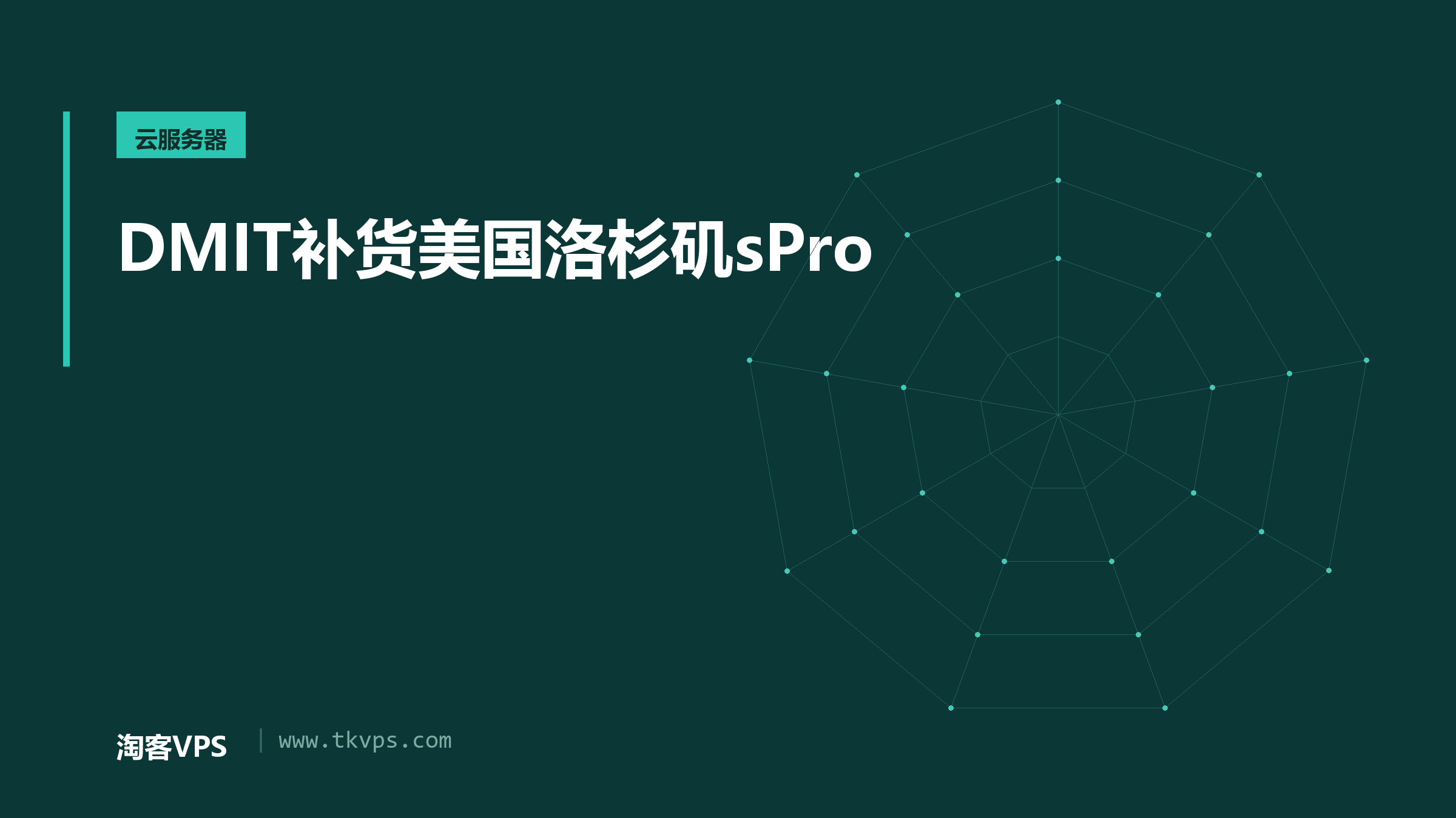 DMIT补货美国洛杉矶sPro