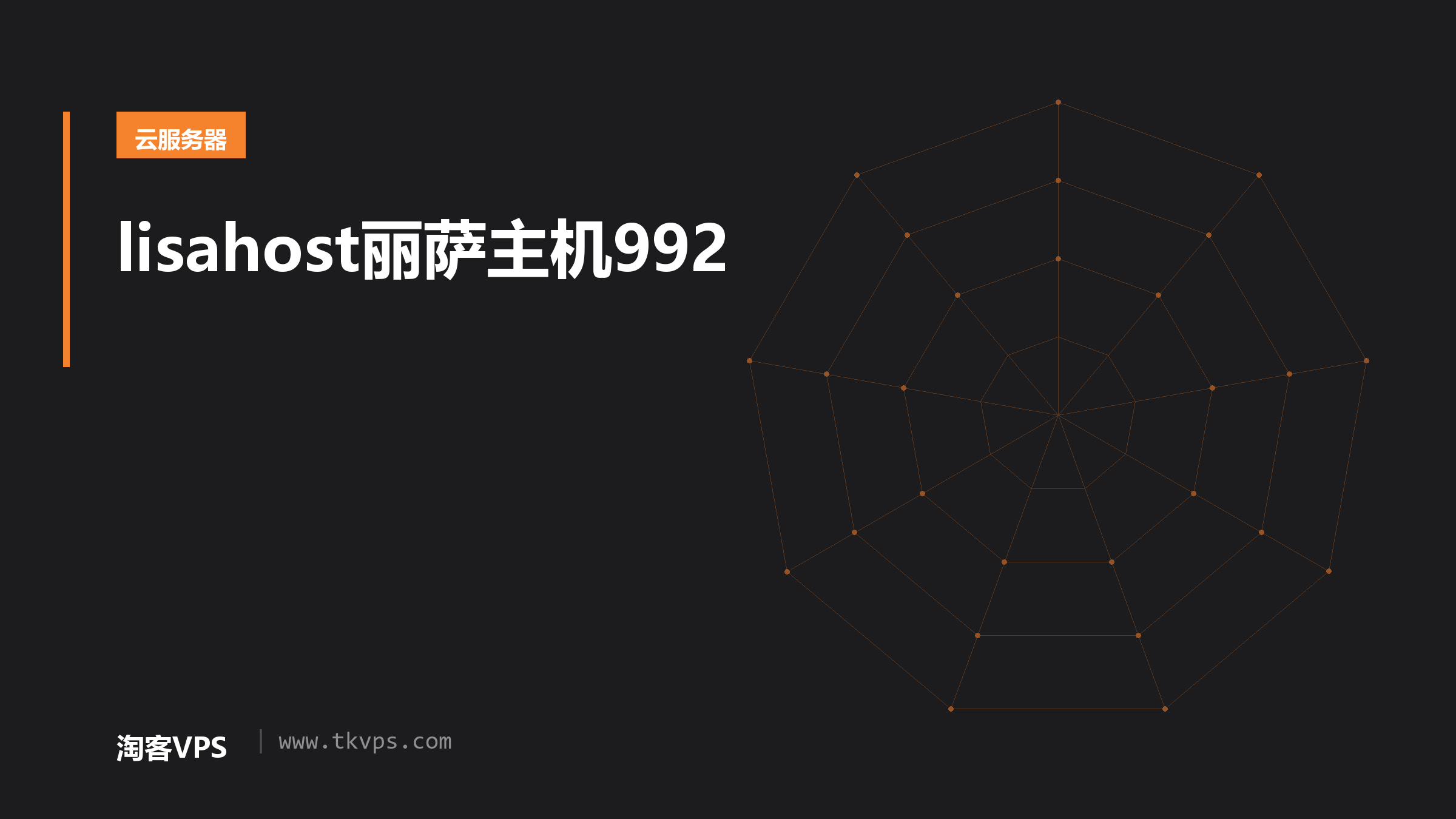 lisahost丽萨主机992