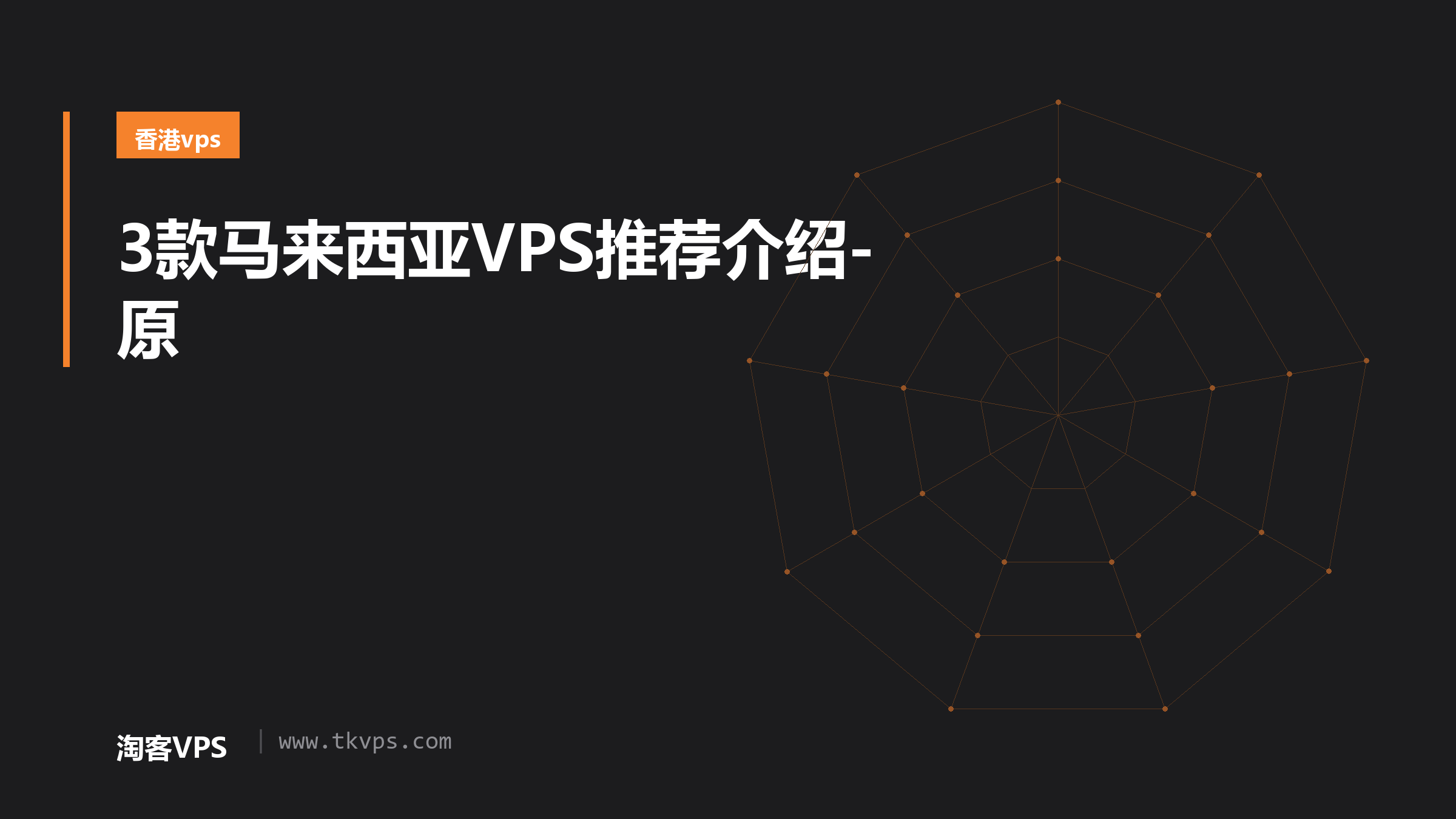 3款马来西亚VPS推荐介绍-原