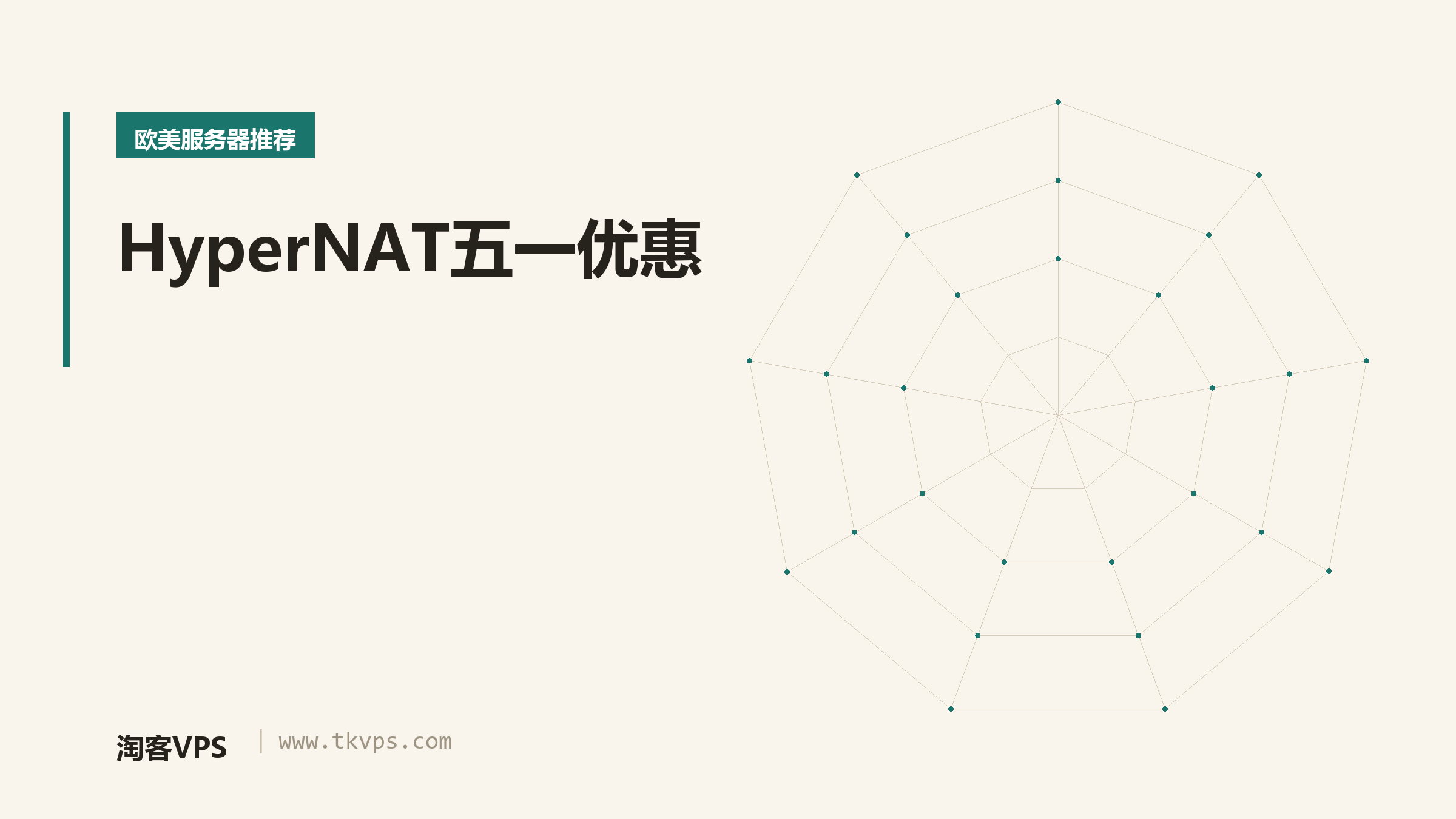 HyperNAT五一优惠