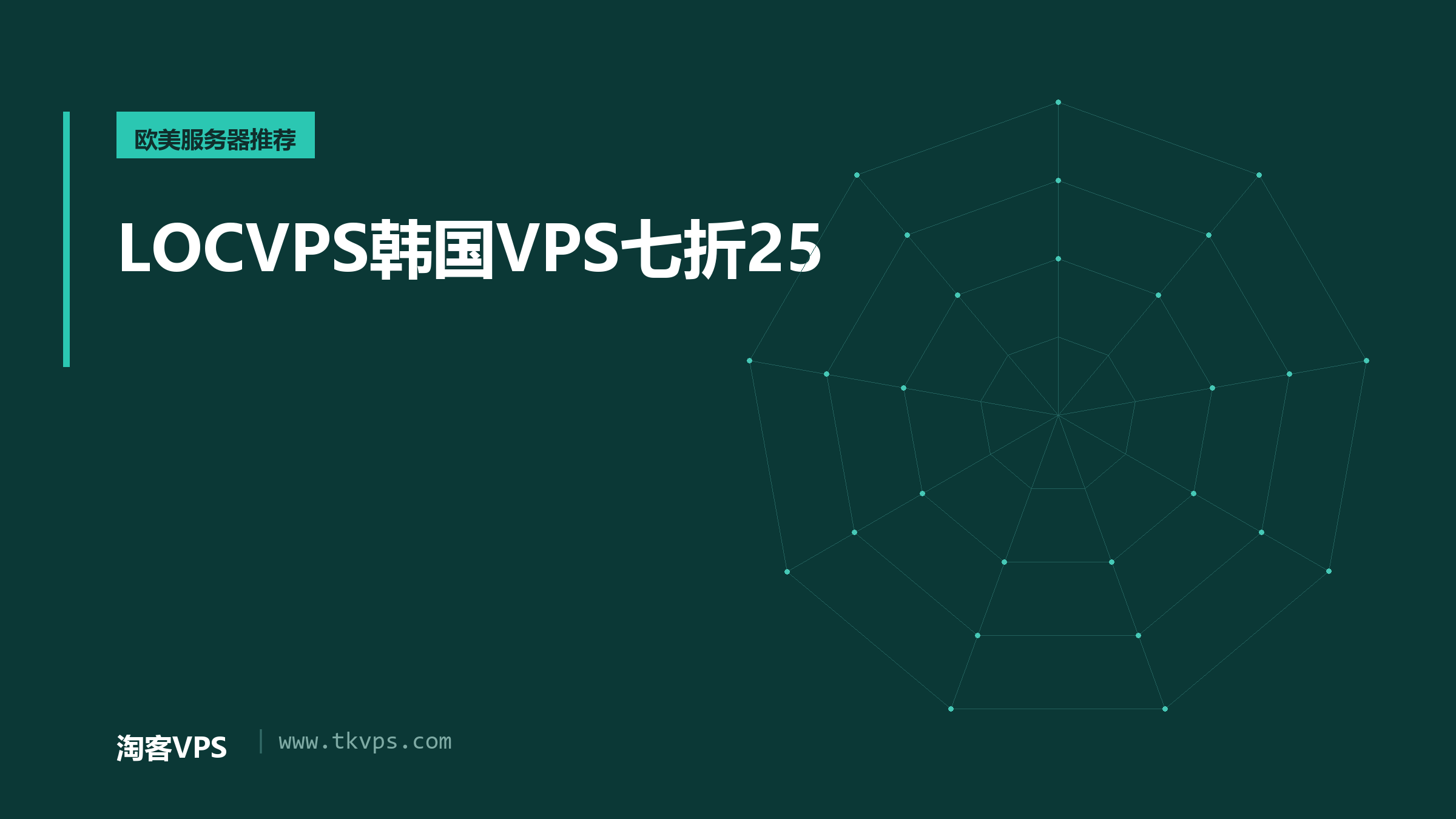 LOCVPS韩国VPS七折25