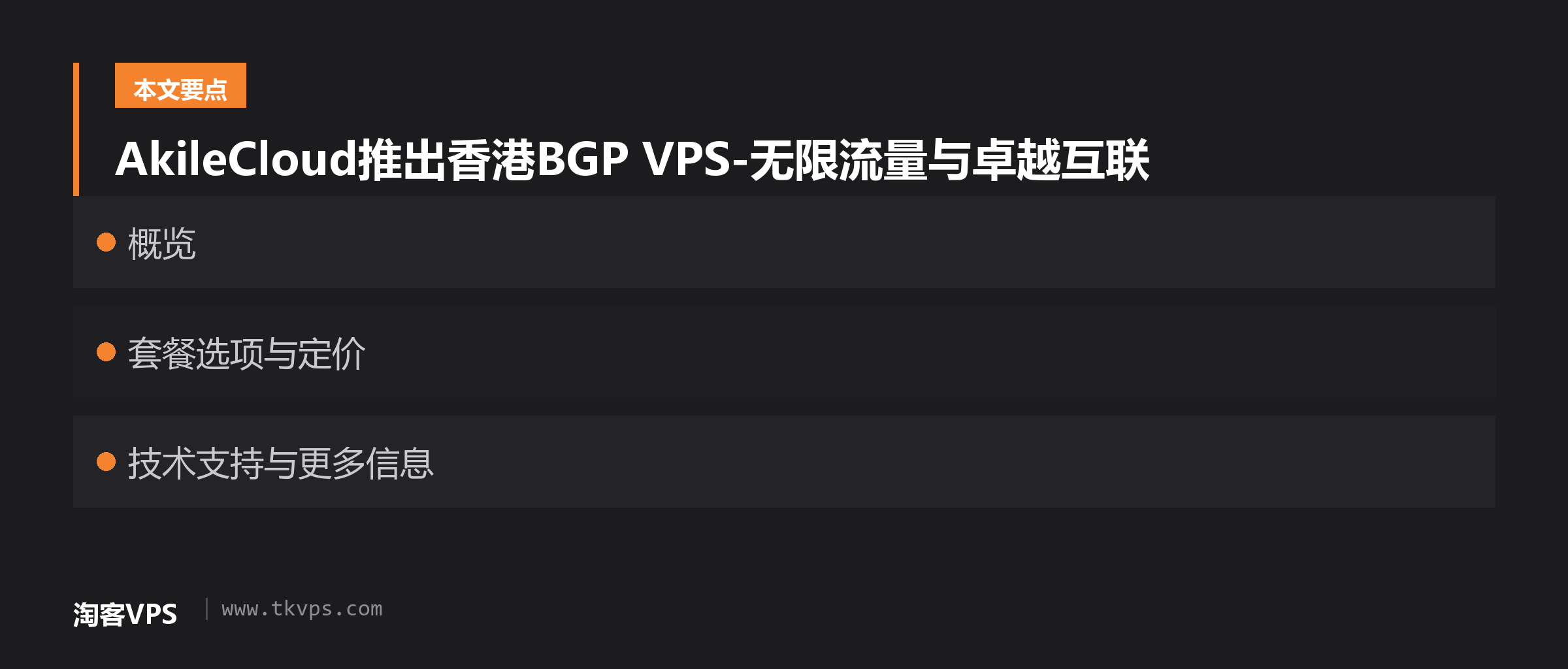 AkileCloud推出香港BGP VPS-无限流量与卓越互联