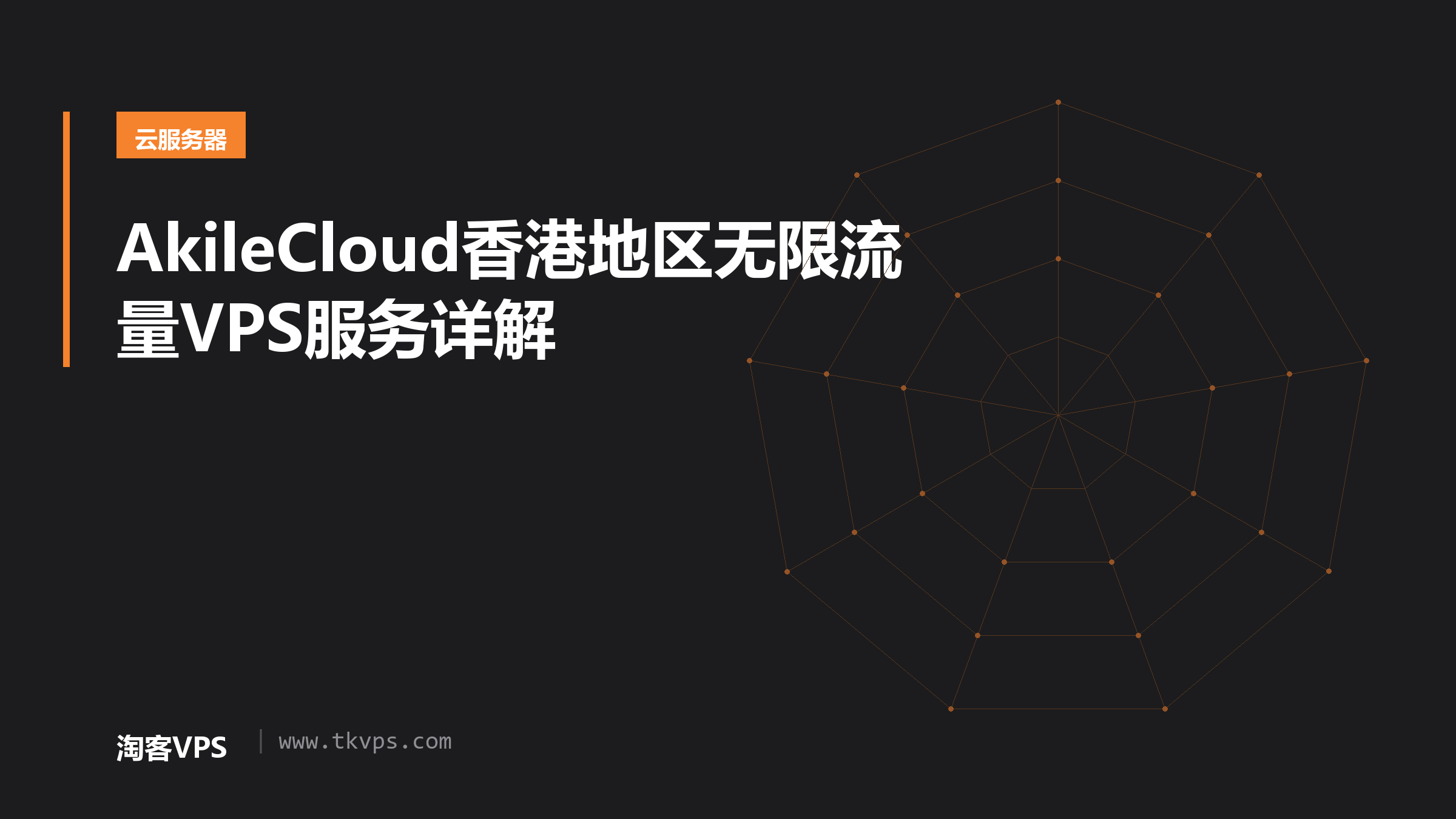 AkileCloud香港地区无限流量VPS服务详解