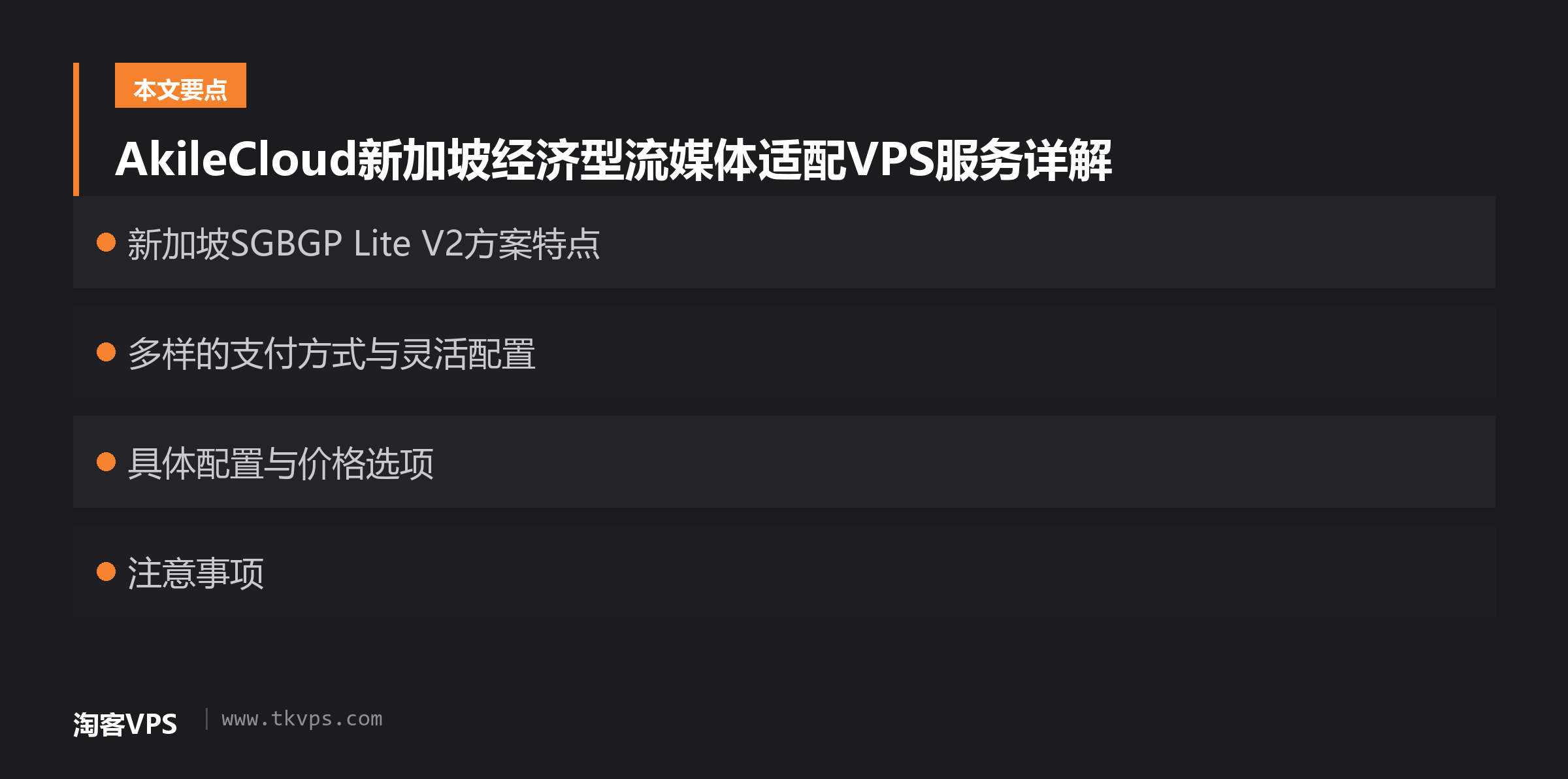 AkileCloud新加坡经济型流媒体适配VPS服务详解