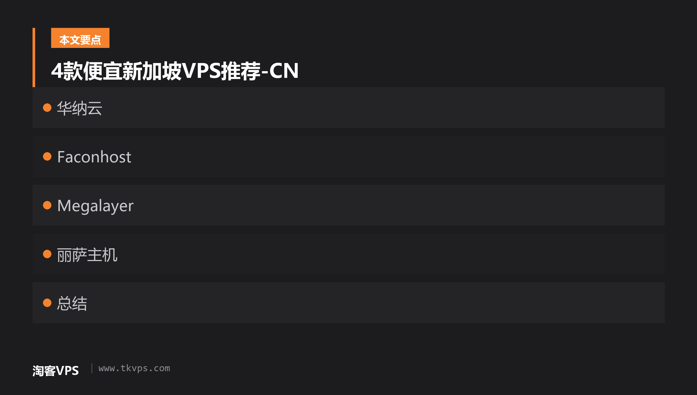 4款便宜新加坡VPS推荐-CN