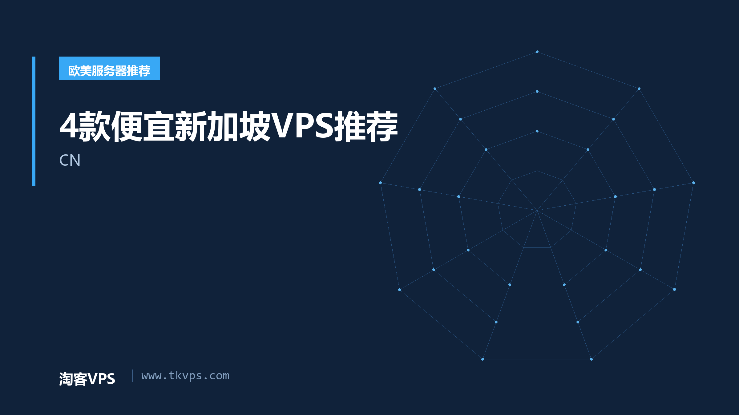 4款便宜新加坡VPS推荐-CN