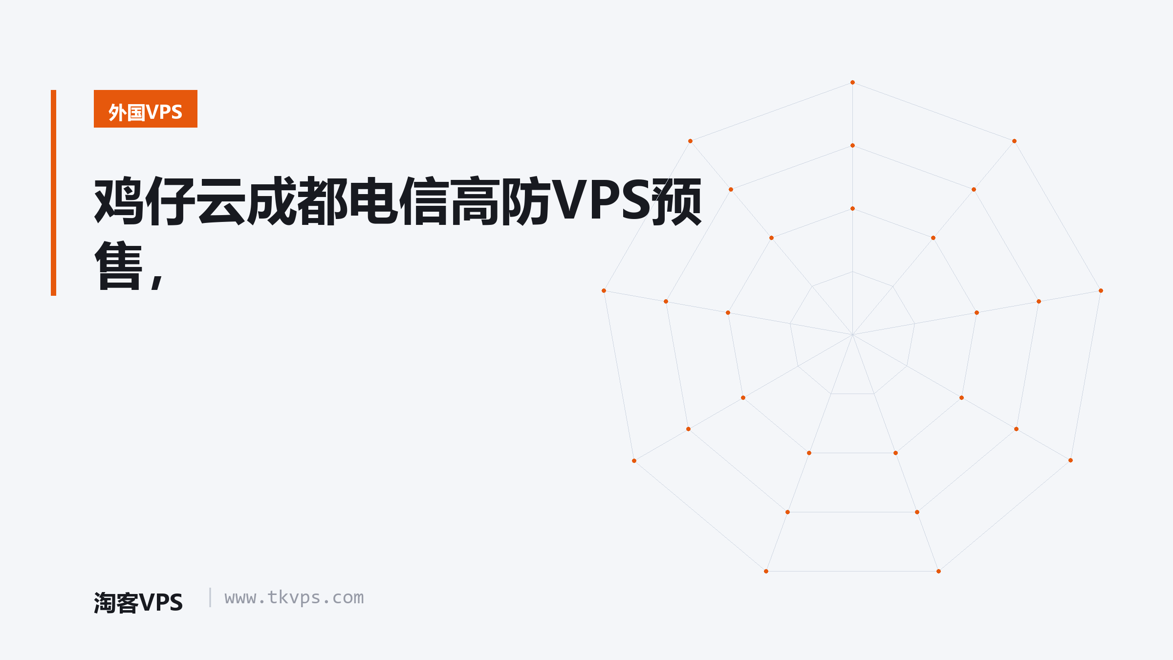 鸡仔云成都电信高防VPS预售，