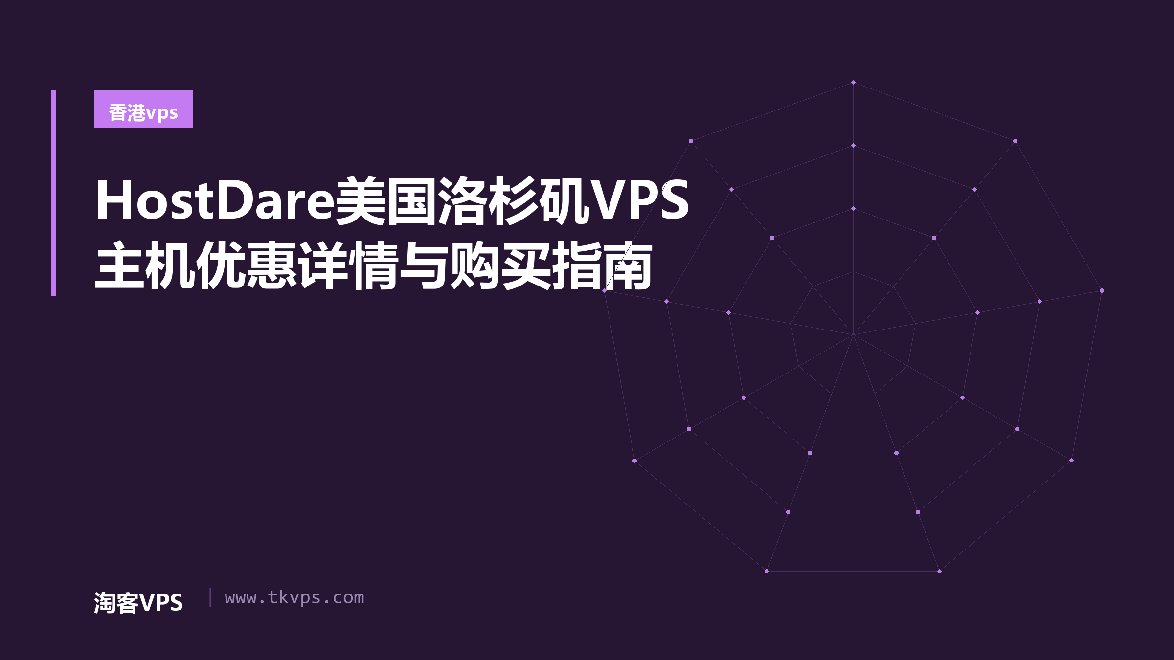 HostDare美国洛杉矶VPS主机优惠详情与购买指南