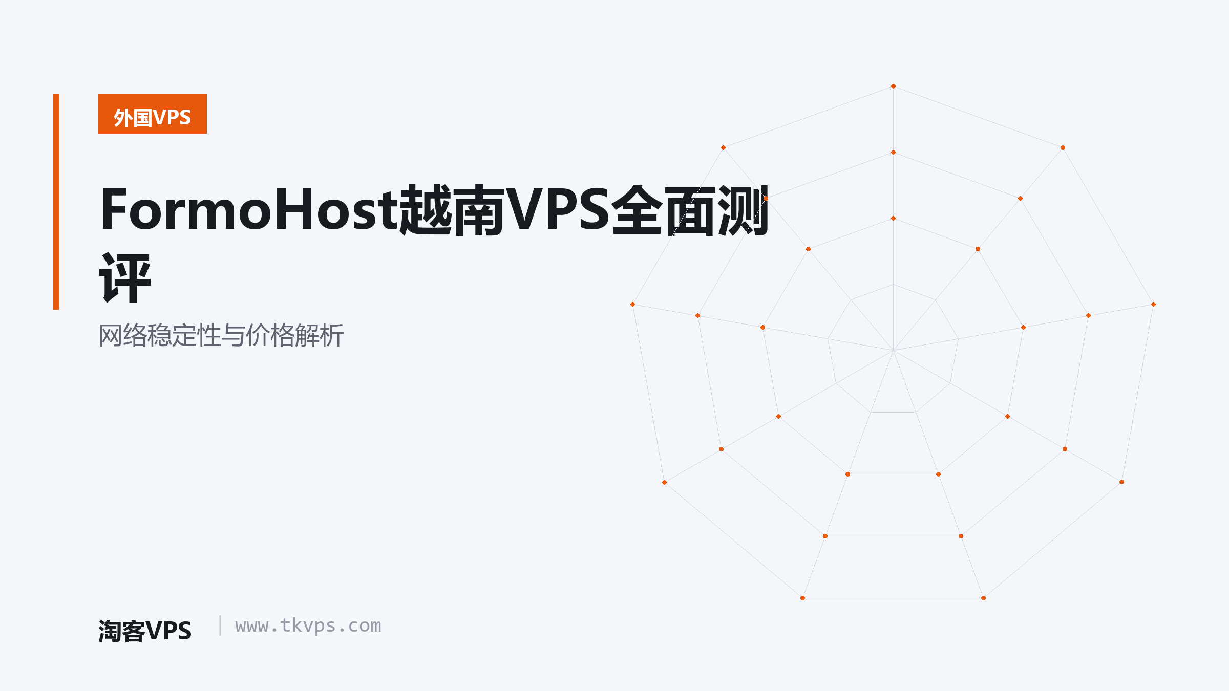 FormoHost越南VPS全面测评-网络稳定性与价格解析