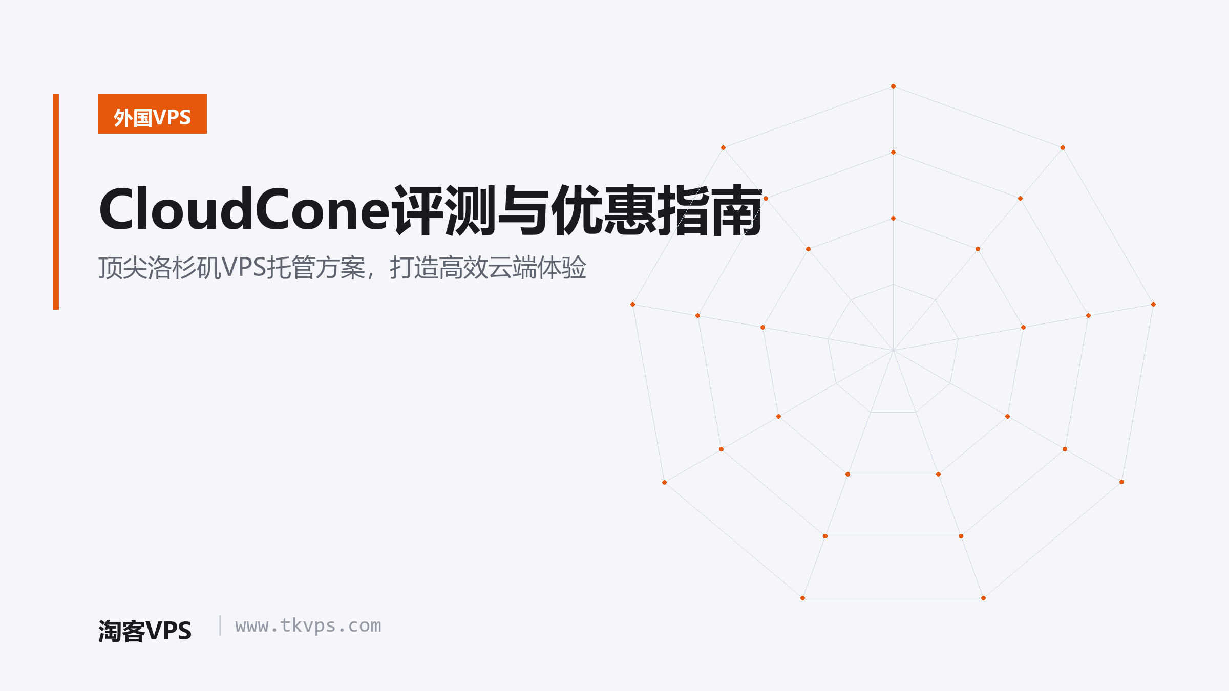 CloudCone评测与优惠指南：顶尖洛杉矶VPS托管方案，打造高效云端体验