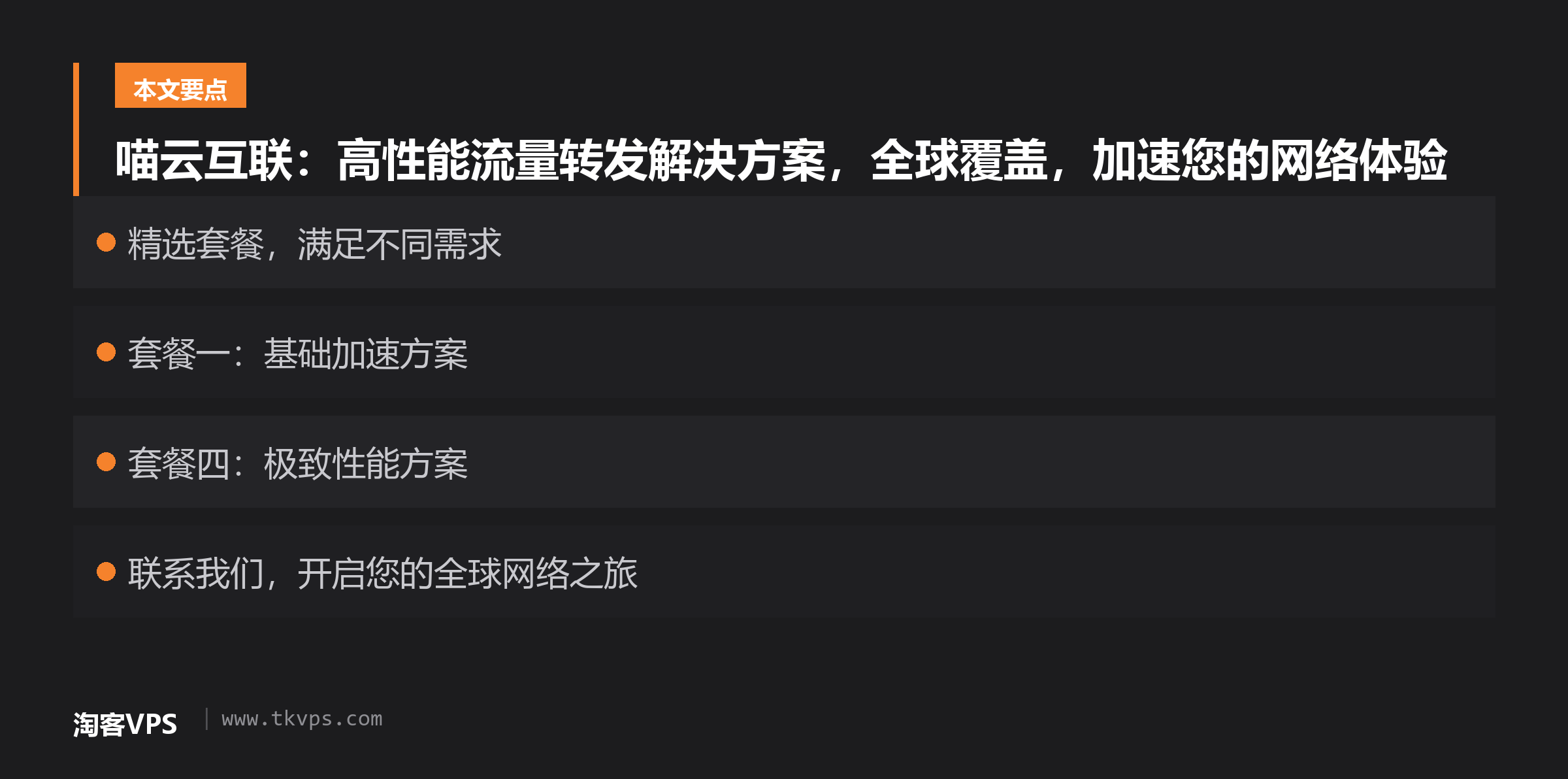 喵云互联:高性能流量转发解决方案,全球覆盖,加速您的网络体验