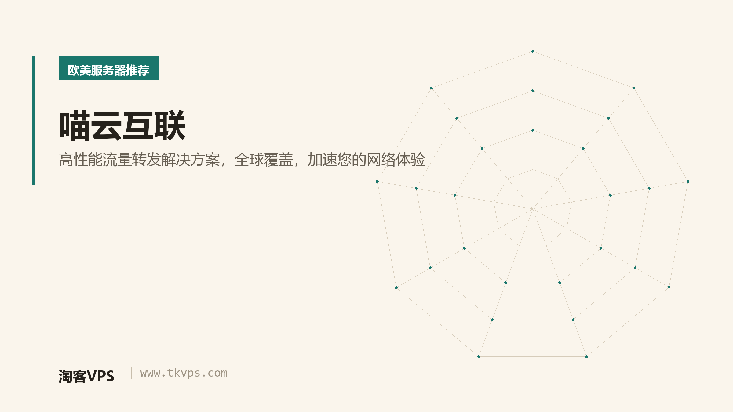 喵云互联：高性能流量转发解决方案，全球覆盖，加速您的网络体验