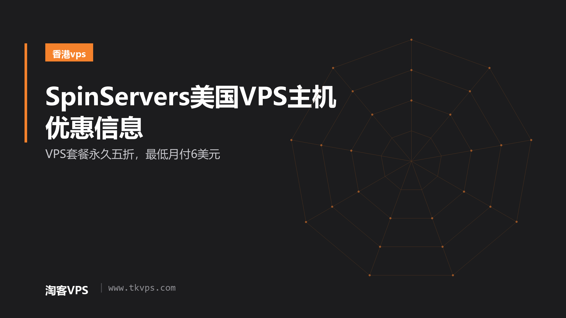 SpinServers美国VPS主机优惠信息：VPS套餐永久五折，最低月付6美元