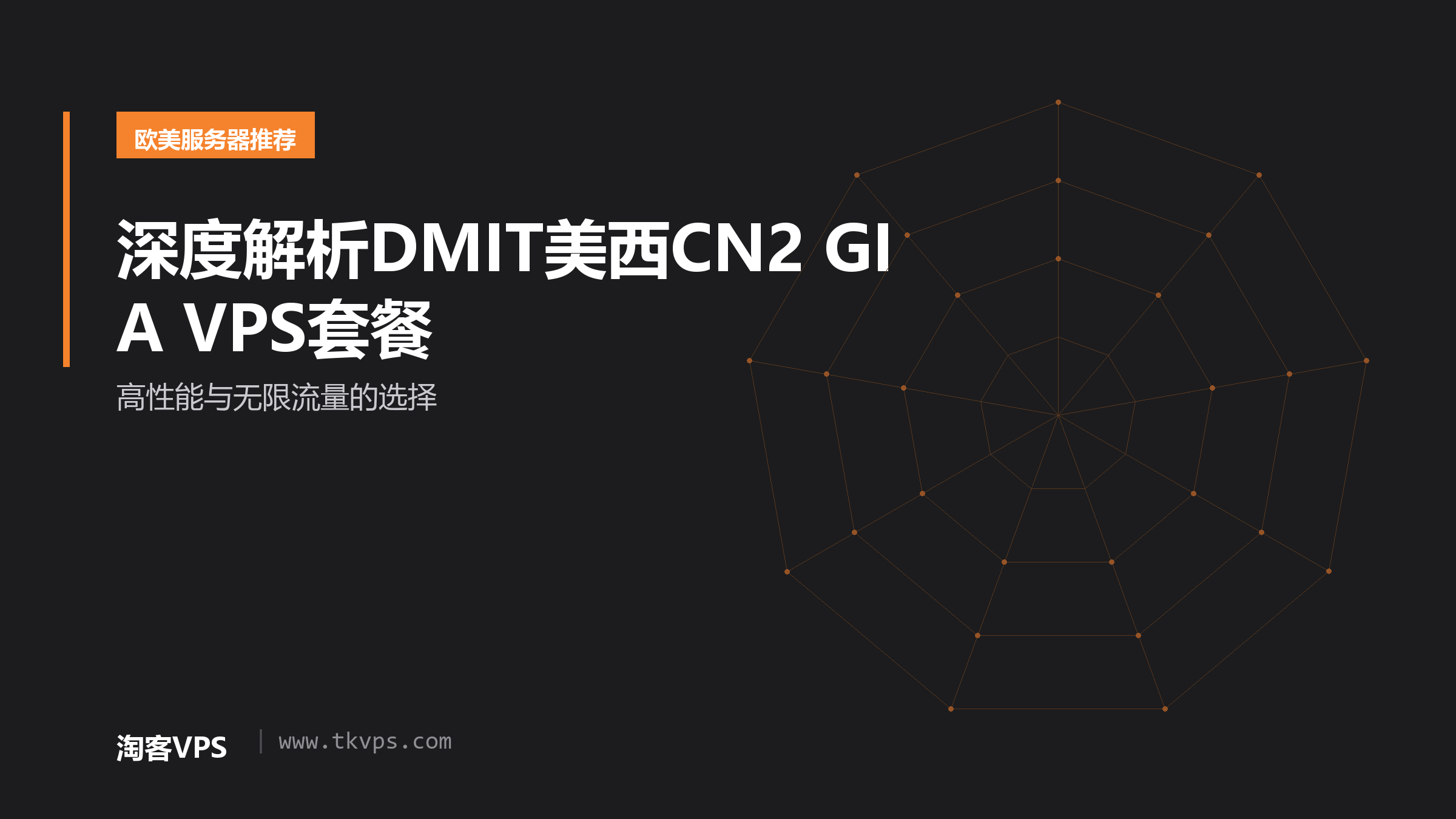 深度解析DMIT美西CN2 GIA VPS套餐-高性能与无限流量的选择