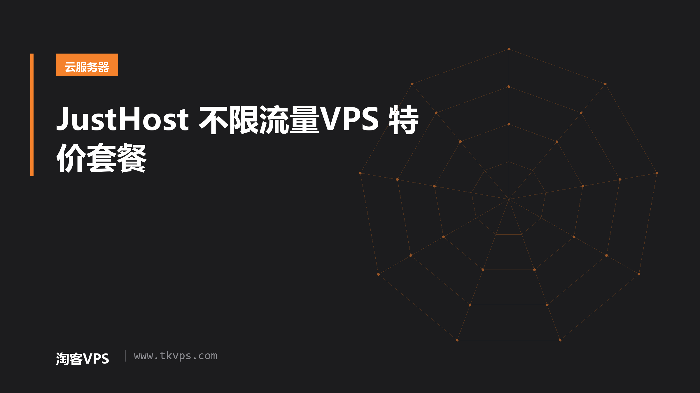 JustHost 不限流量VPS 特价套餐