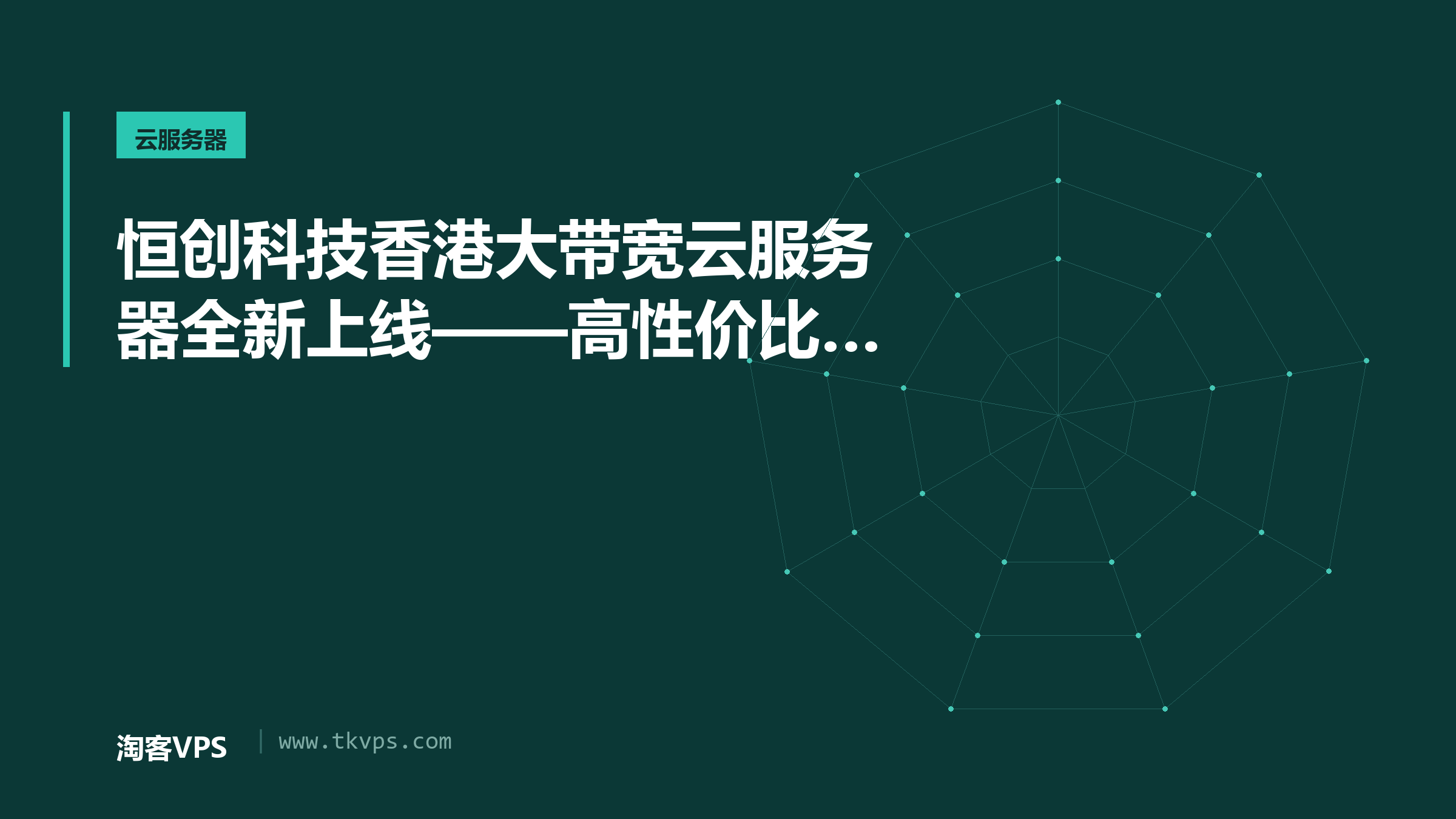 恒创科技香港大带宽云服务器全新上线——高性价比选择