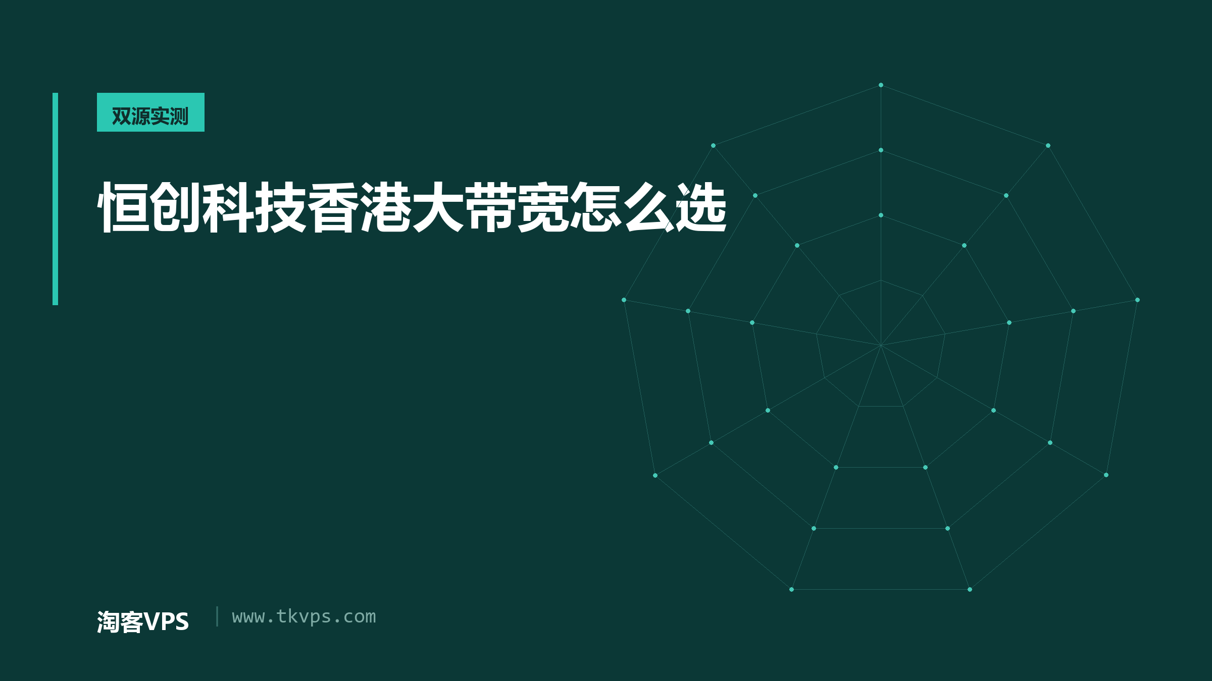 恒创科技香港大带宽云服务器怎么选：独享百兆的计费边界与双源实测